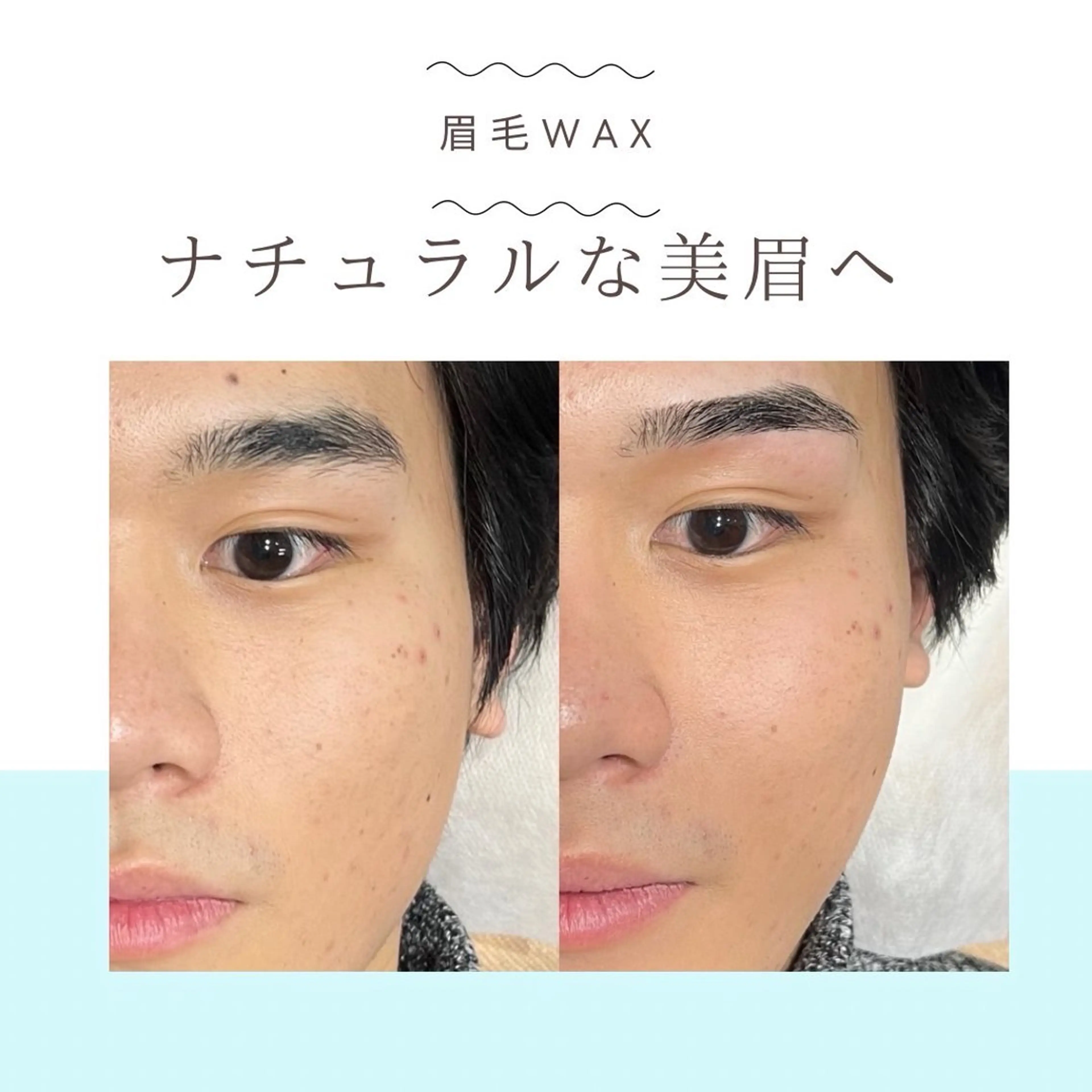 【4月限定】🤍美眉アイブロウwax +フェイスwax🤍【男性モデル専用】の写真