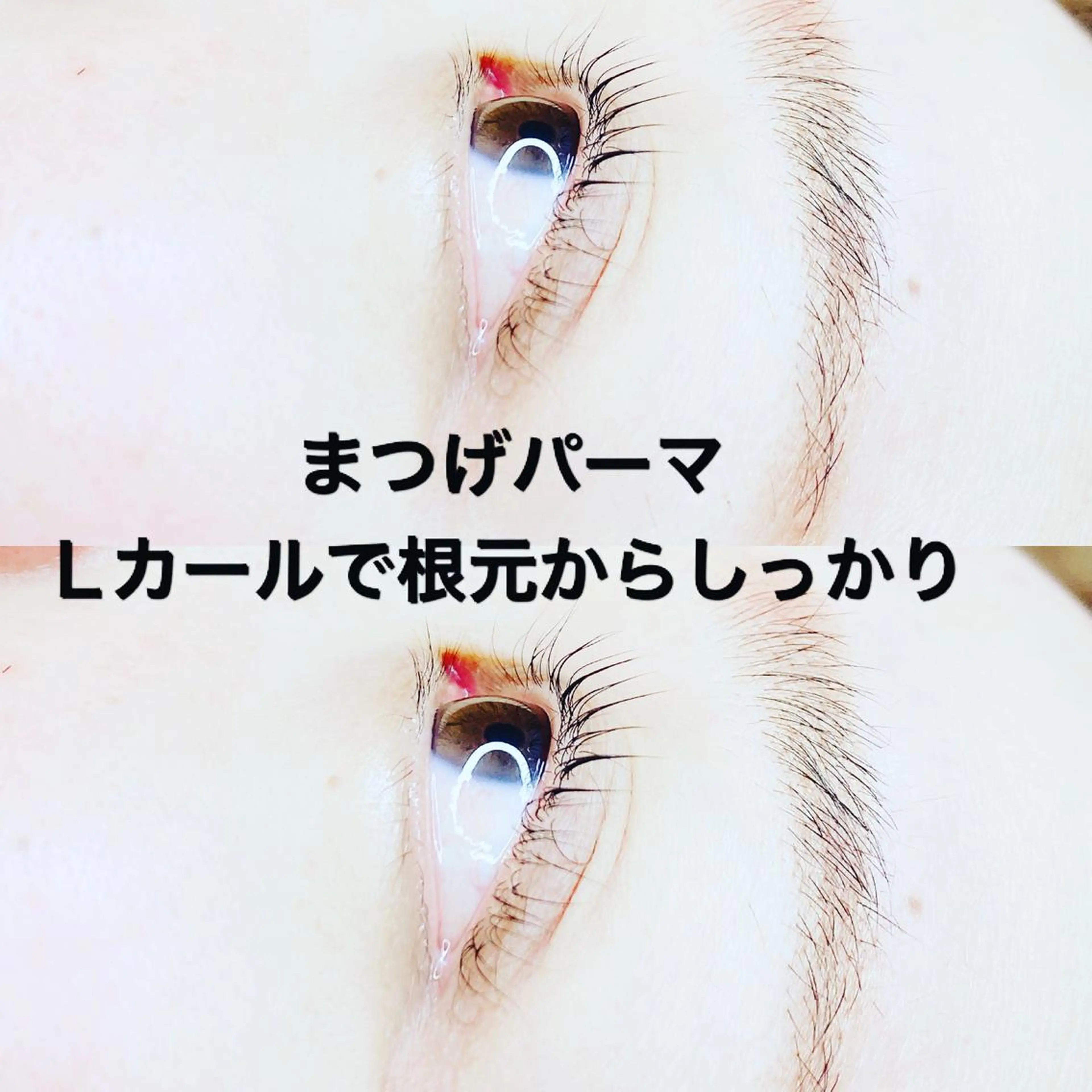マツエク・マツパ まつげパーマ マツエク Re Eyes+ 美波のマツエク・マツパデザイン