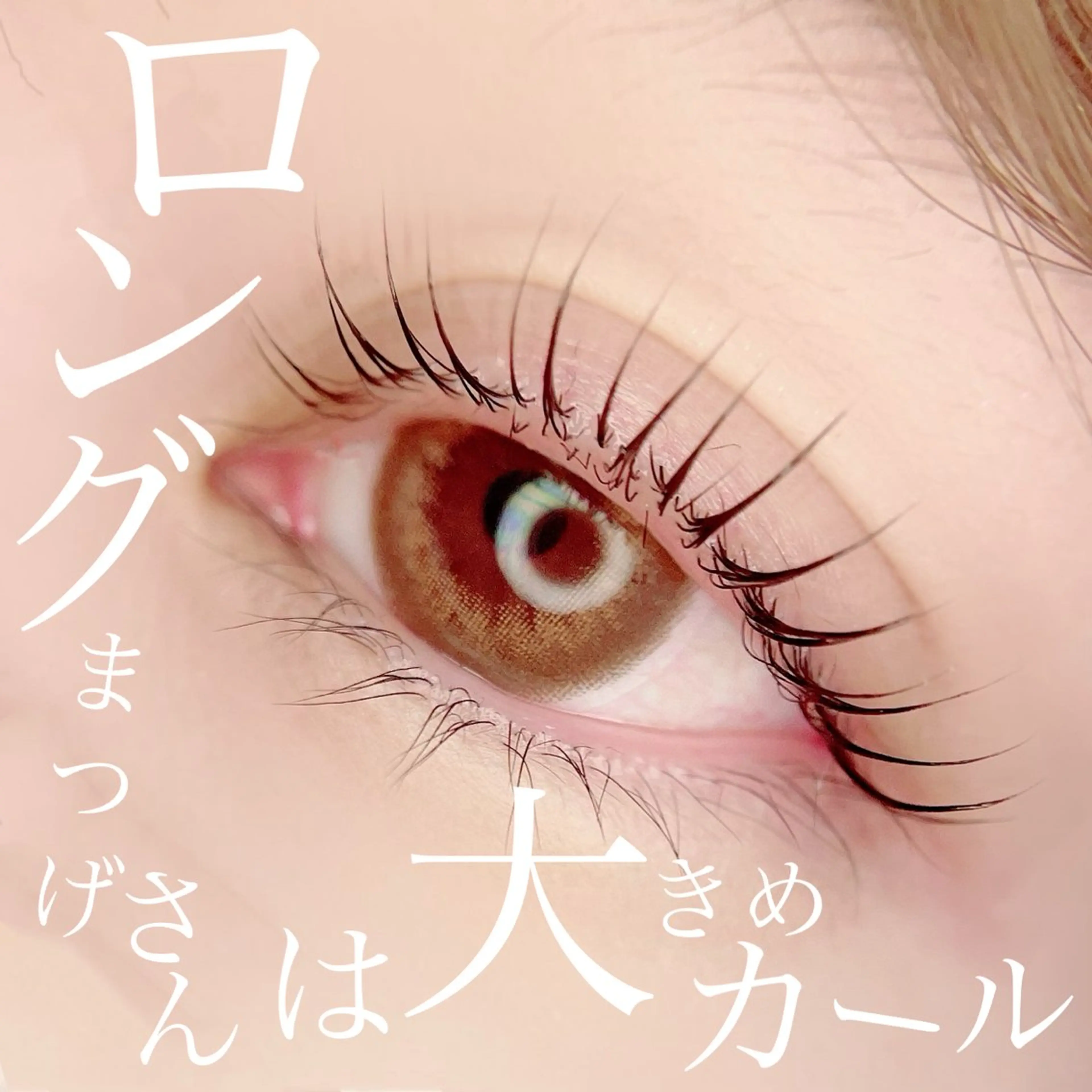 マツエク・マツパ 高須 美沙子のマツエク・マツパデザイン