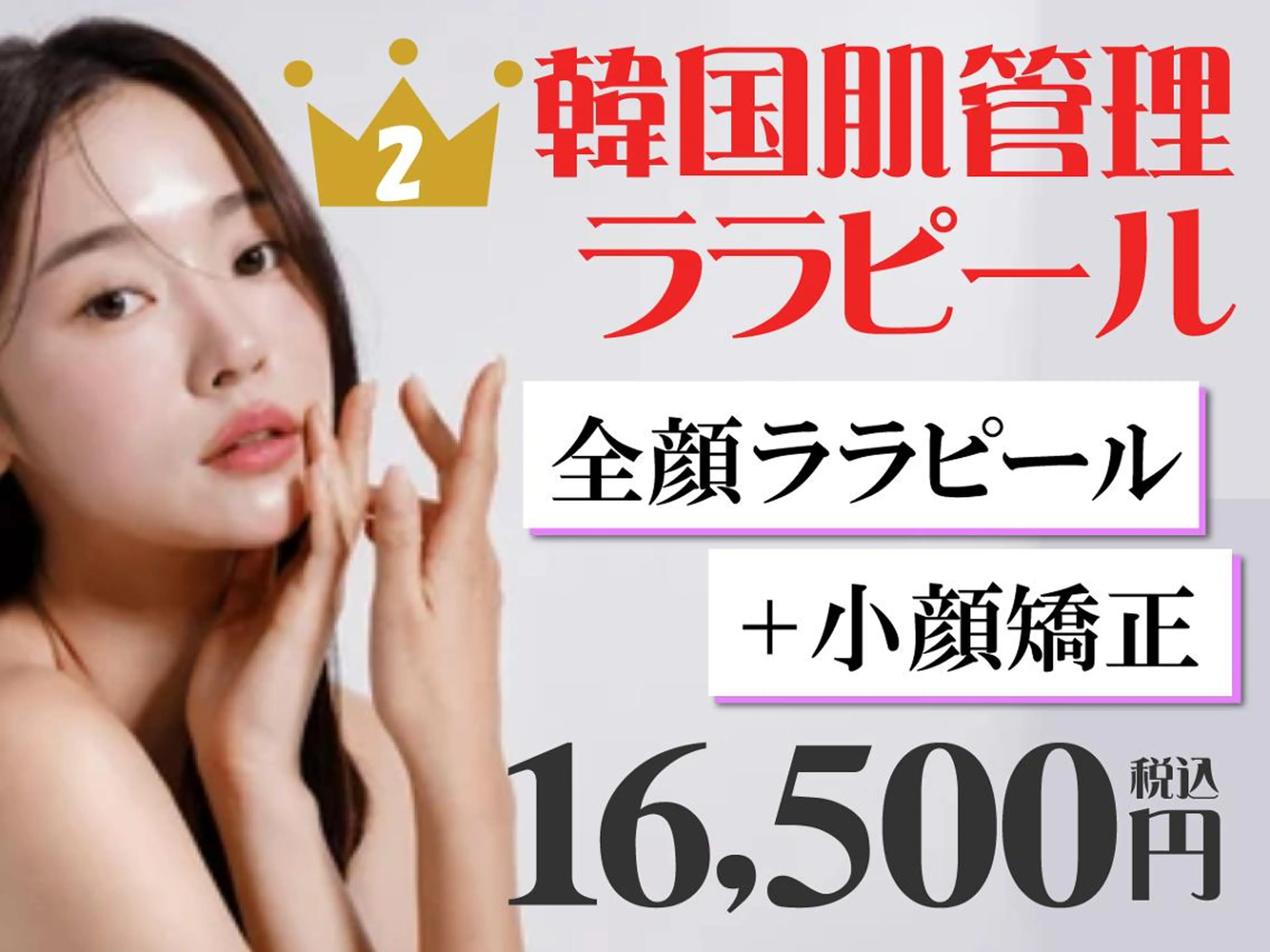 【ララピール人気No.2】ララピール×小顔リフト 艶肌パック付 [通常¥26,800]※口コミ必須の写真