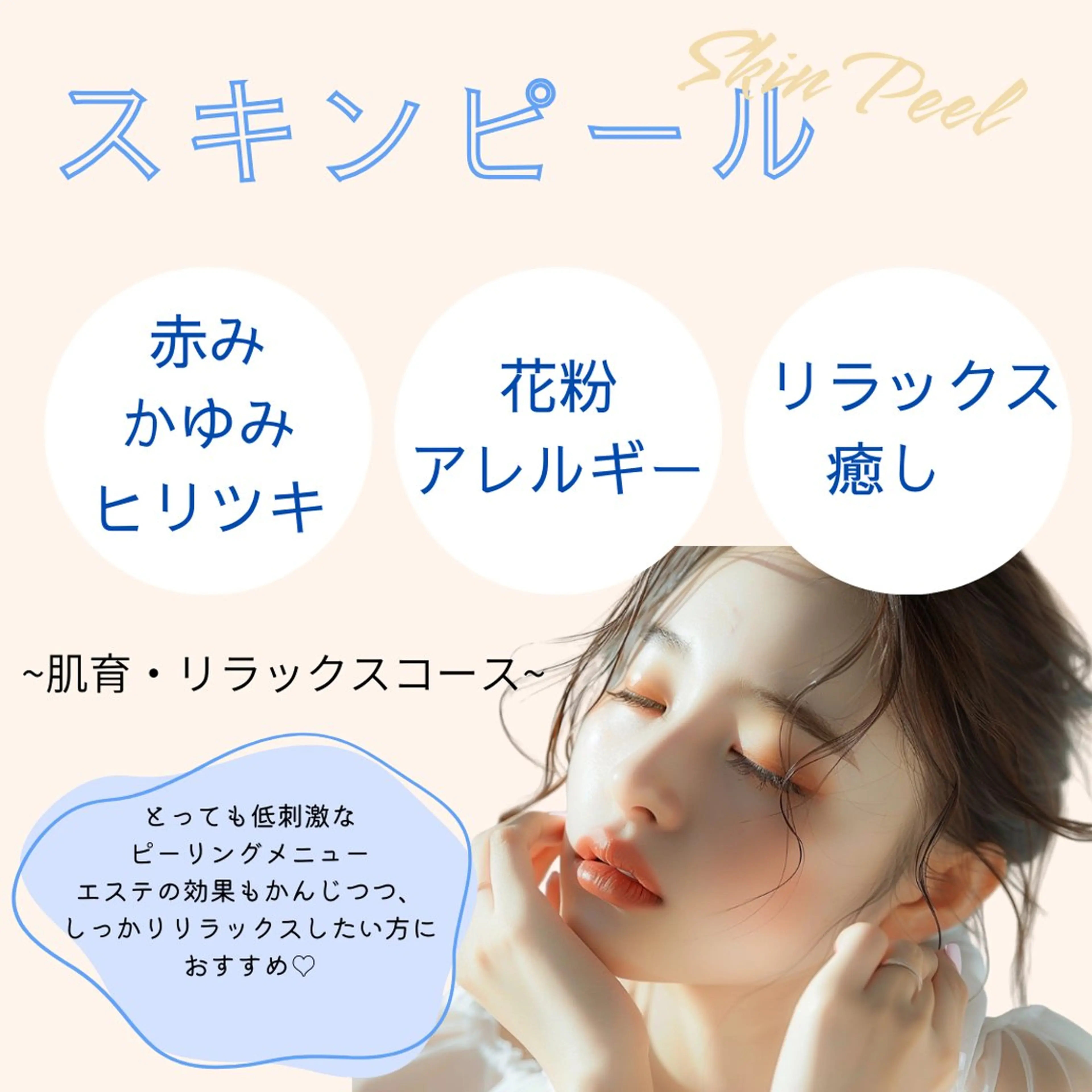 超低刺激なピーリング【スキンピール】の写真