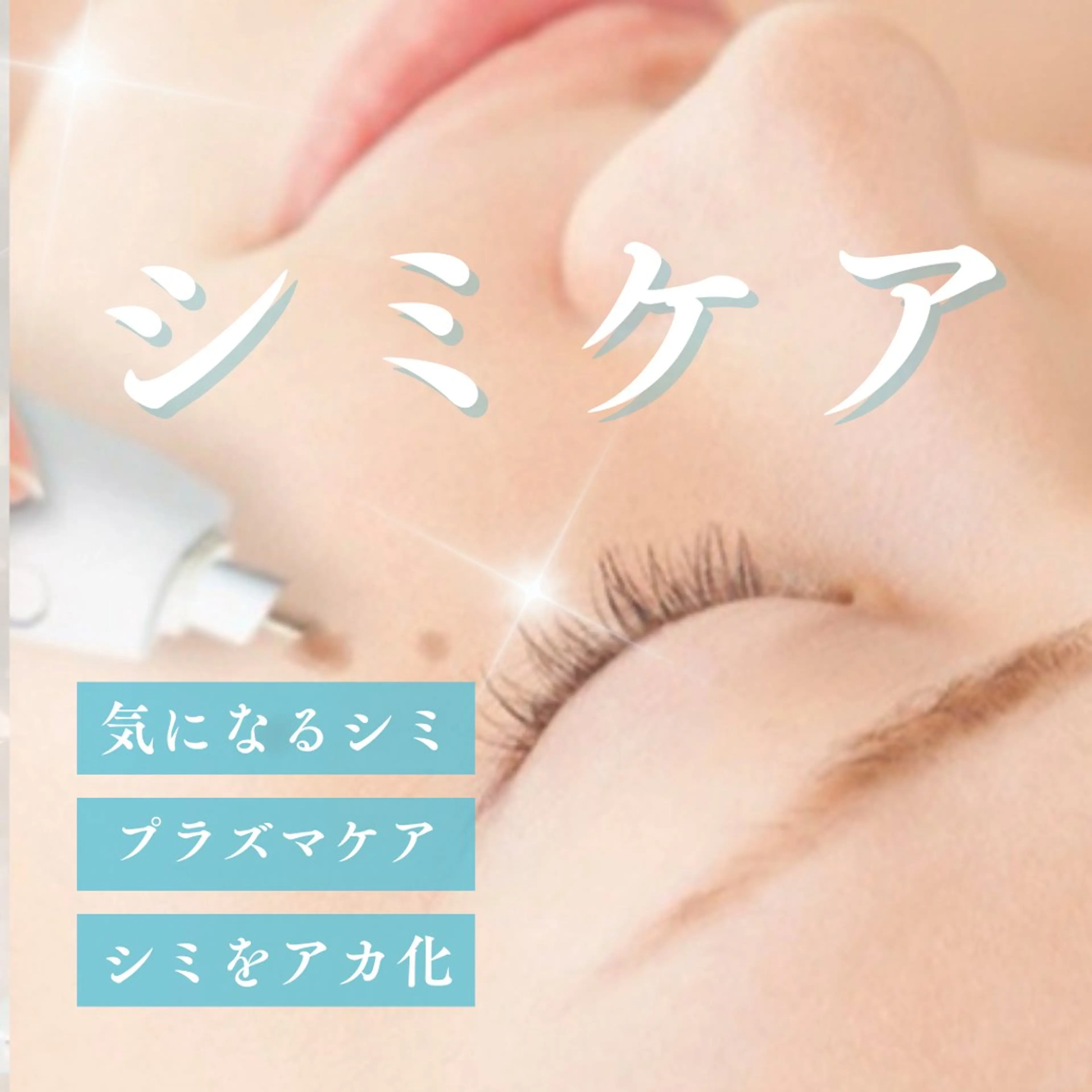 ✨シミケア特化✨プラズマシャワー&プラズマ導入+プラズマシミ集中ケア(全顔)(60分)の写真
