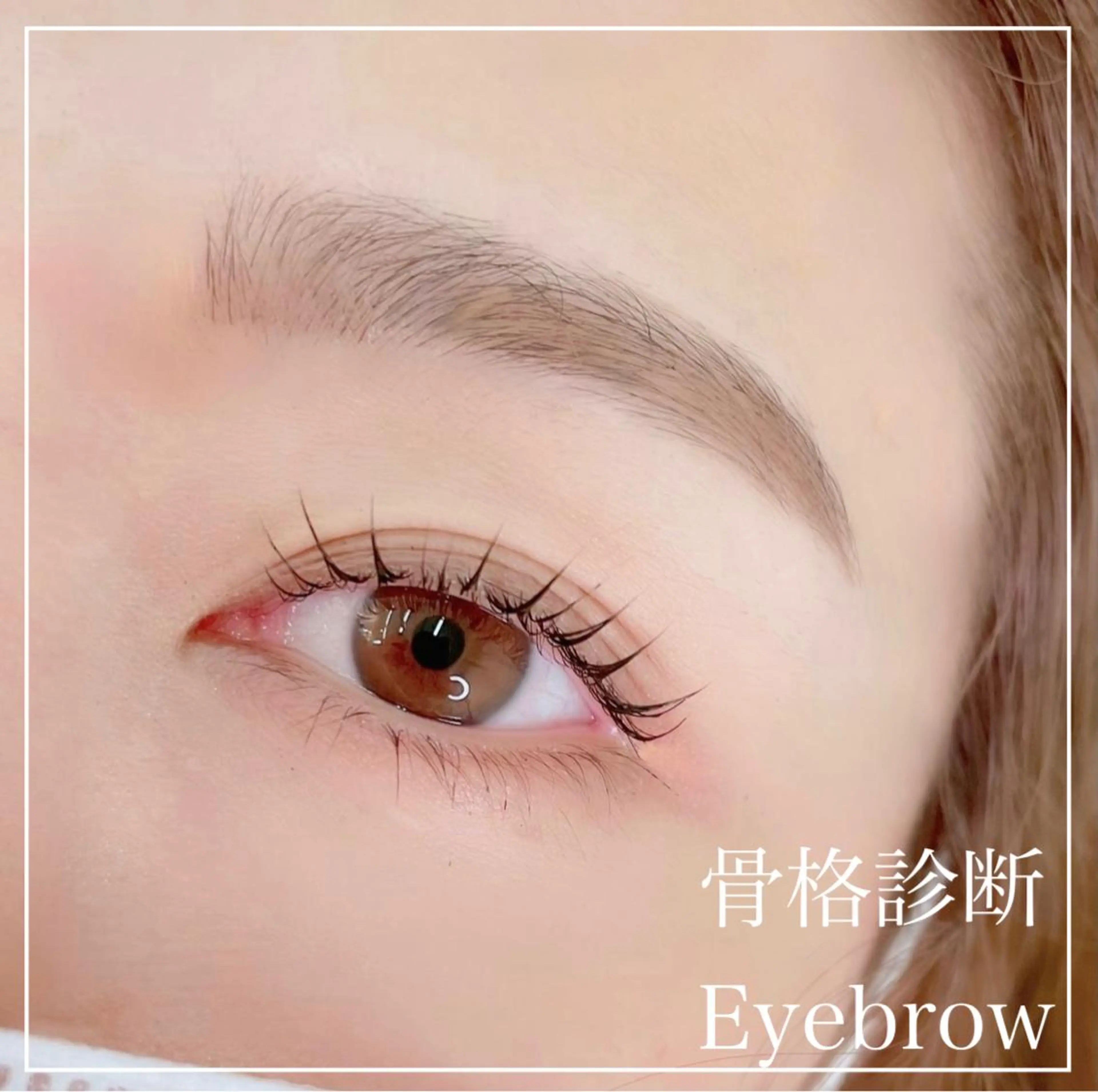 市原（ネイリスト・ アイリスト）の眉毛・アイブロウイメージ