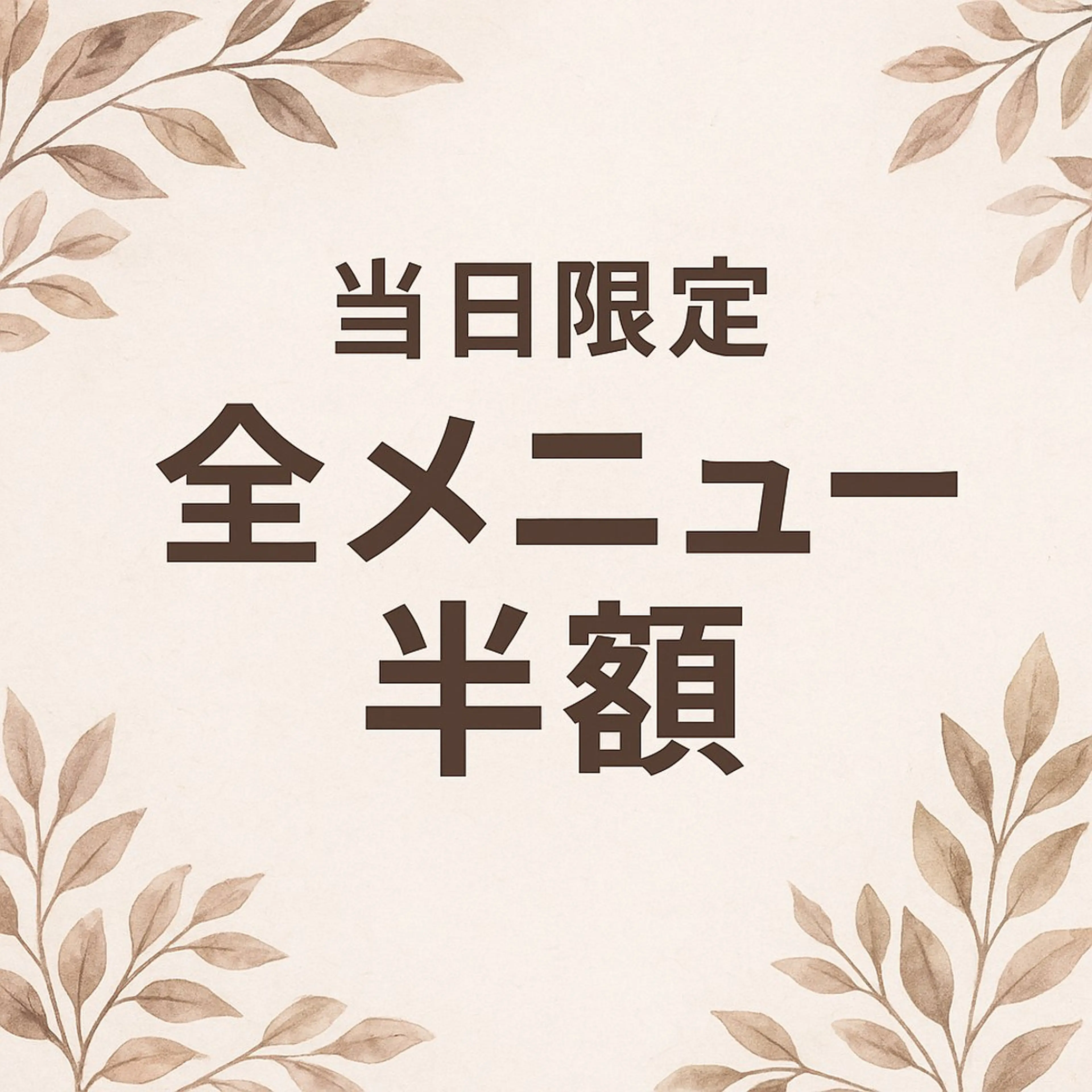 【当日限定】説明文必須👀⚠️全メニュー半額👀✨️✨️予約完了後、ご希望のメニューをメッセージにて送信お願いします😊の写真