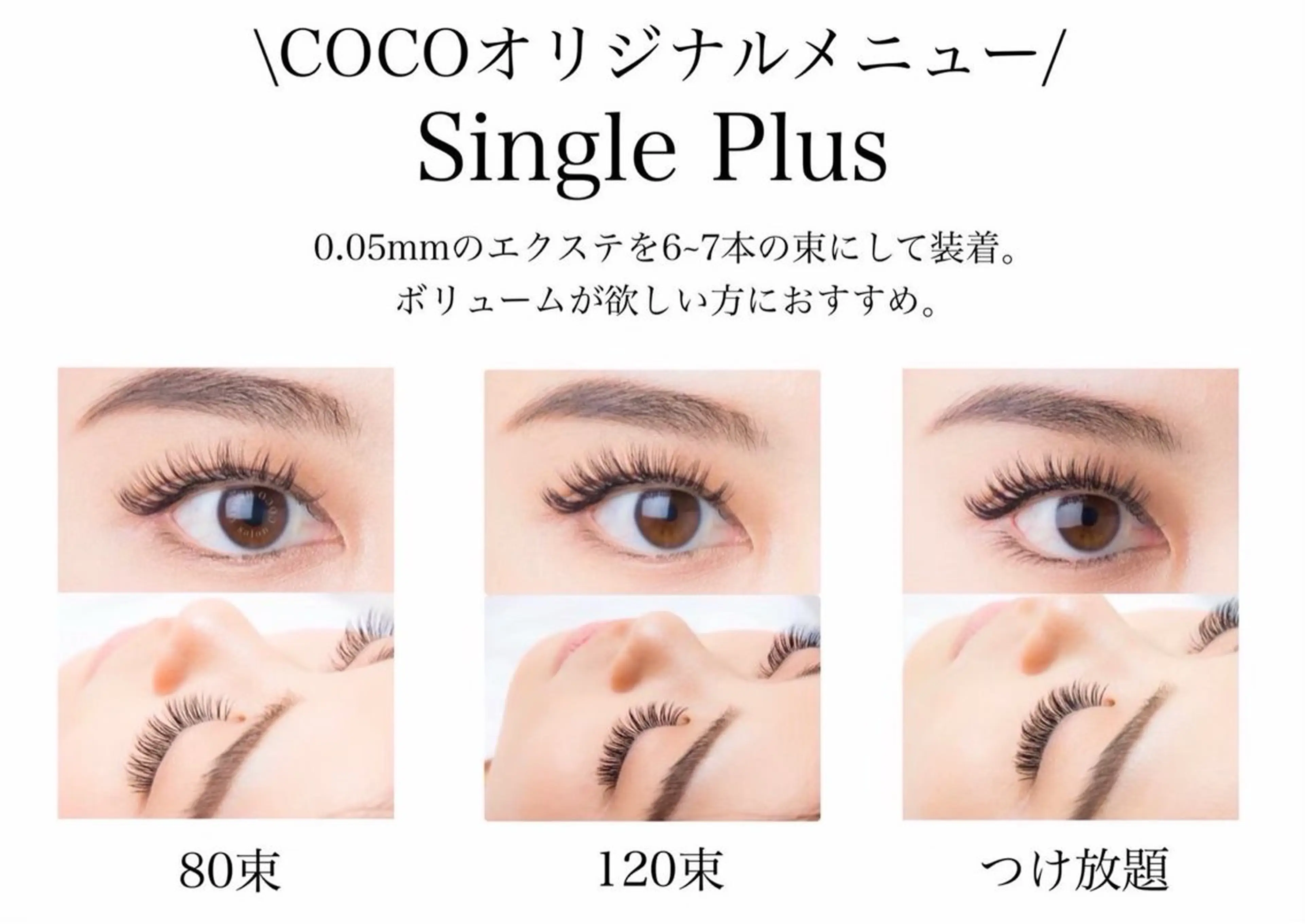 COCOオリジナルメニュー🌈ボリュームラッシュシングルプラス🌈80set以上💐1/20のみの募集です！！の写真