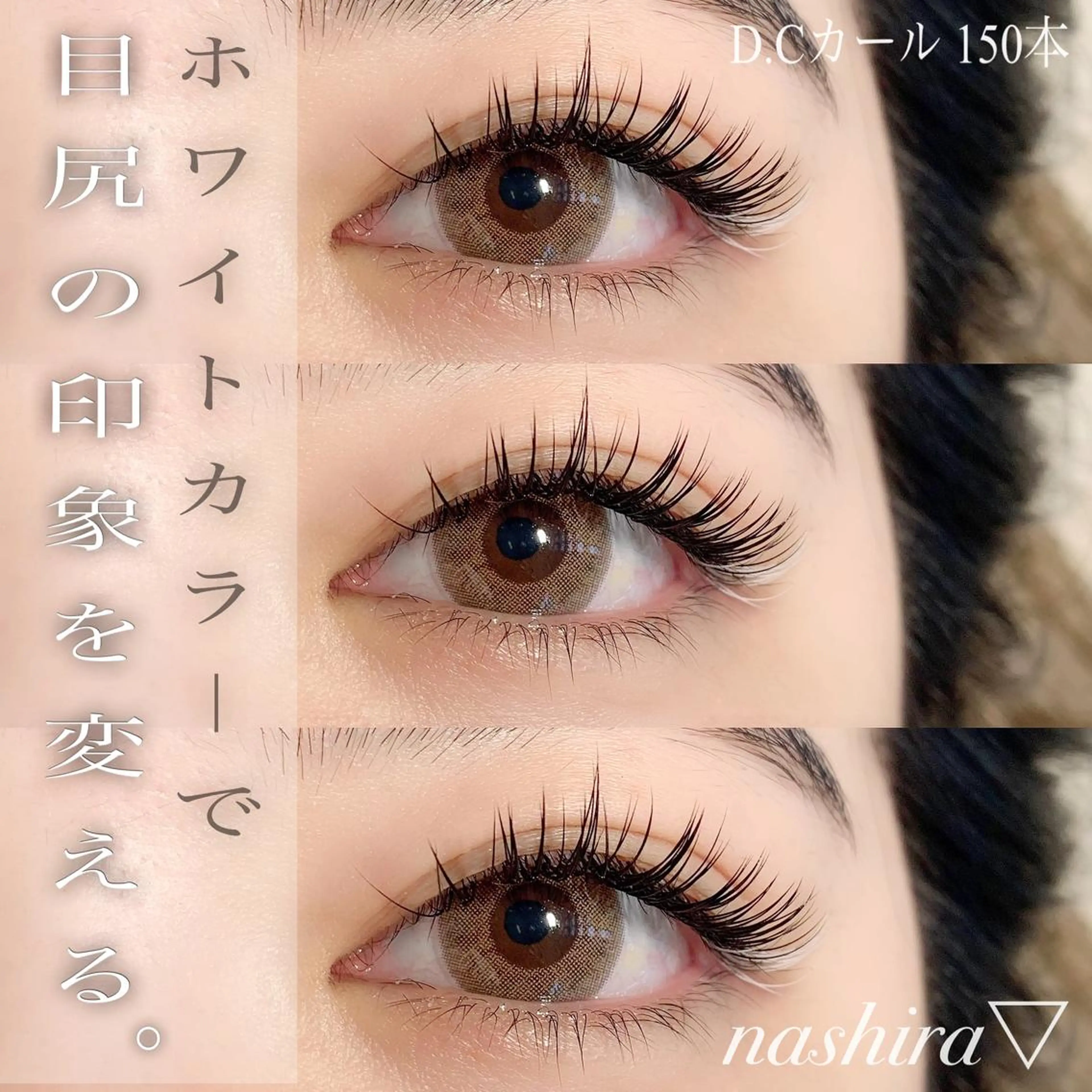 マツエク・マツパ Cカール マツエク nashira -ナシラ- 恵比寿のマツエク・マツパデザイン