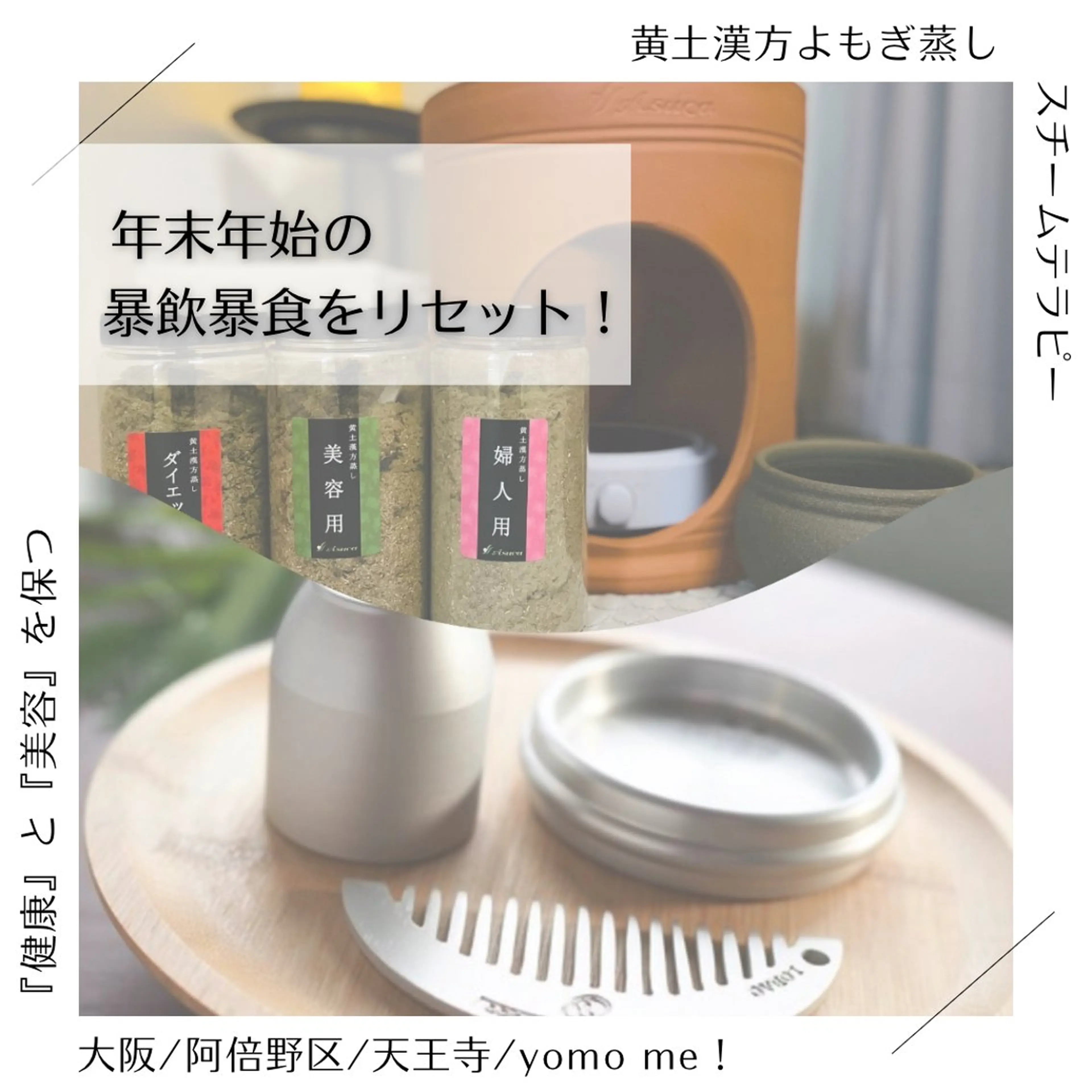 エステ リラク yomo  me!　黄土漢方蒸し&ビソンテラピー所属・yomo me! ヨモミーのエステ・リラクイメージ