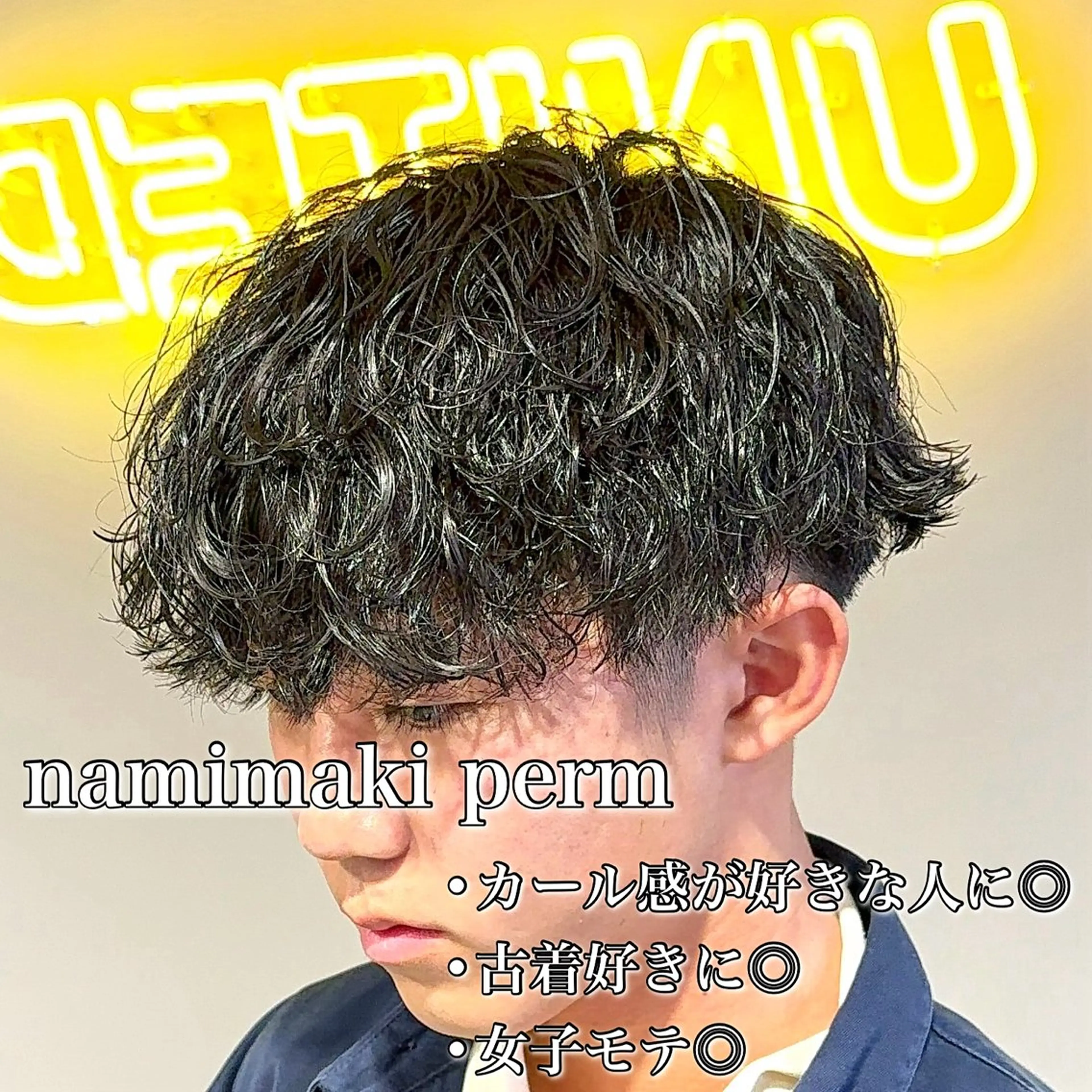 ショート パーマ ヘアアレンジ メンズ マッシュ メンズパーマ 波巻きパーマ 顔まわりカット の達人のヘアスタイル