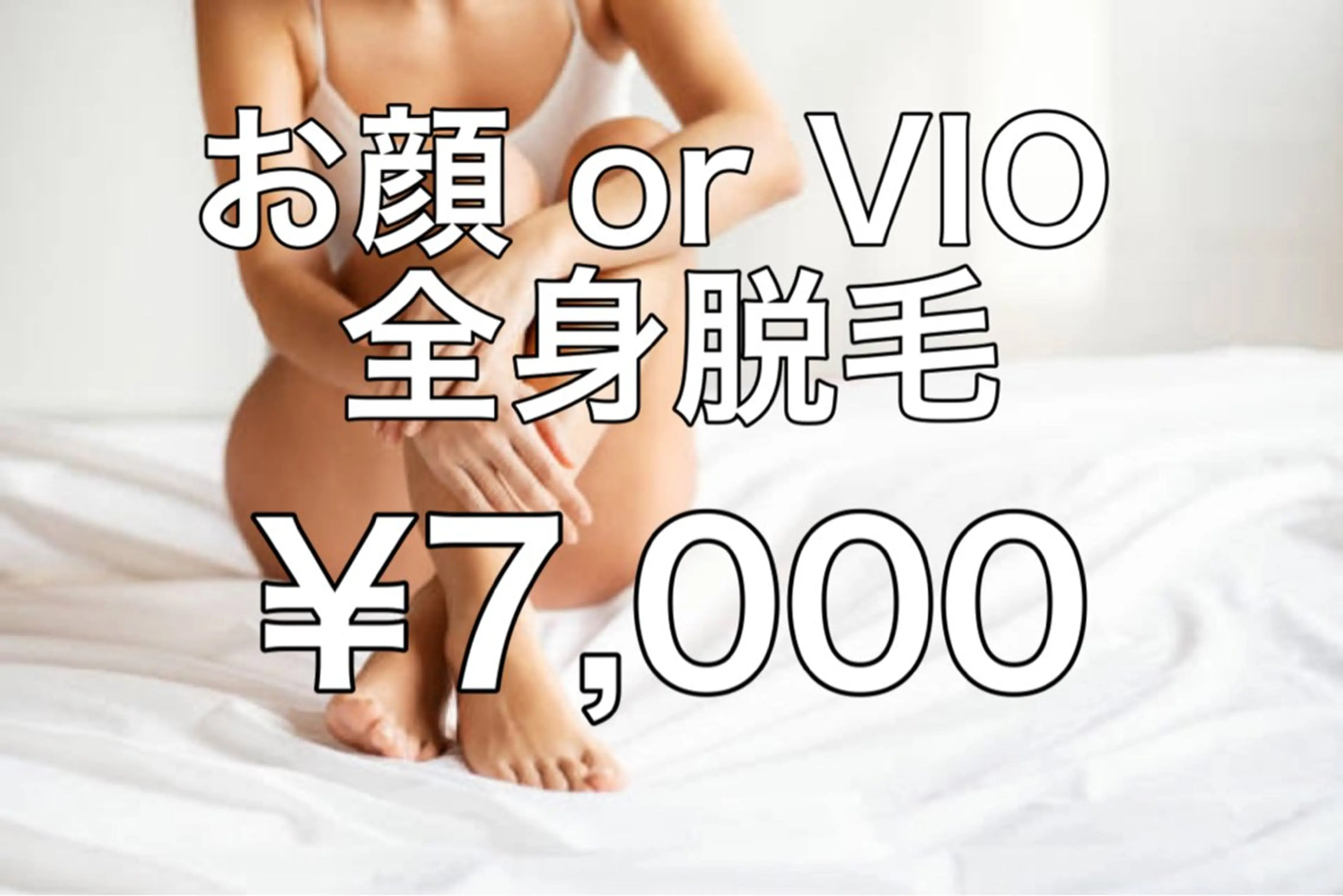 美肌パック付きお顔脱毛/ VIOどちらか選べる全身脱毛の写真