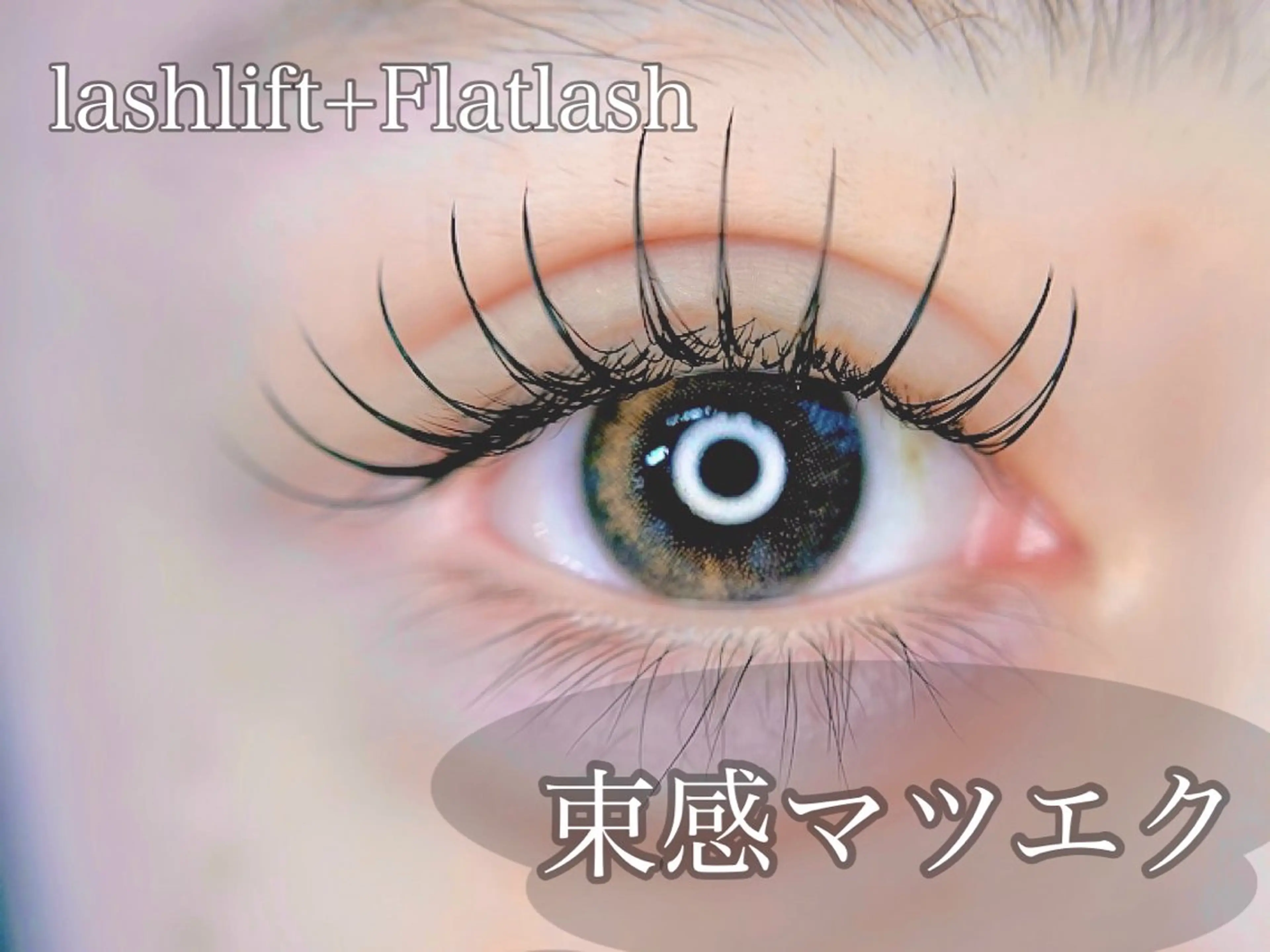 ✨💎パリエク（まつ毛パーマ×エクステ）💎✨　80本/オフありの写真