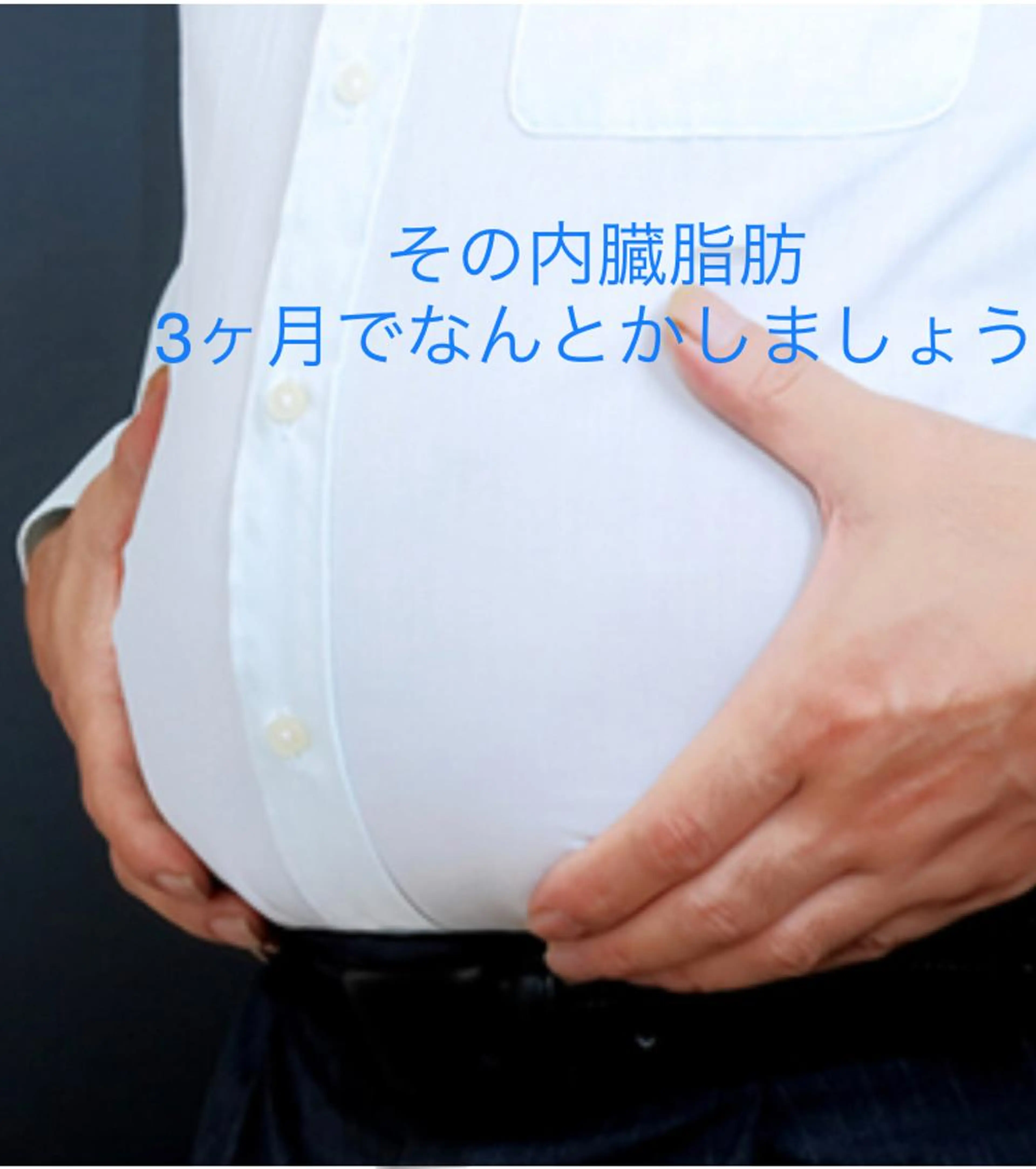 【食事制限が難しい方のダイエット】寝ながら筋トレで脂肪にプローチ！食べすぎを無かった事に！リスク無し1回で約2cmダウンの写真