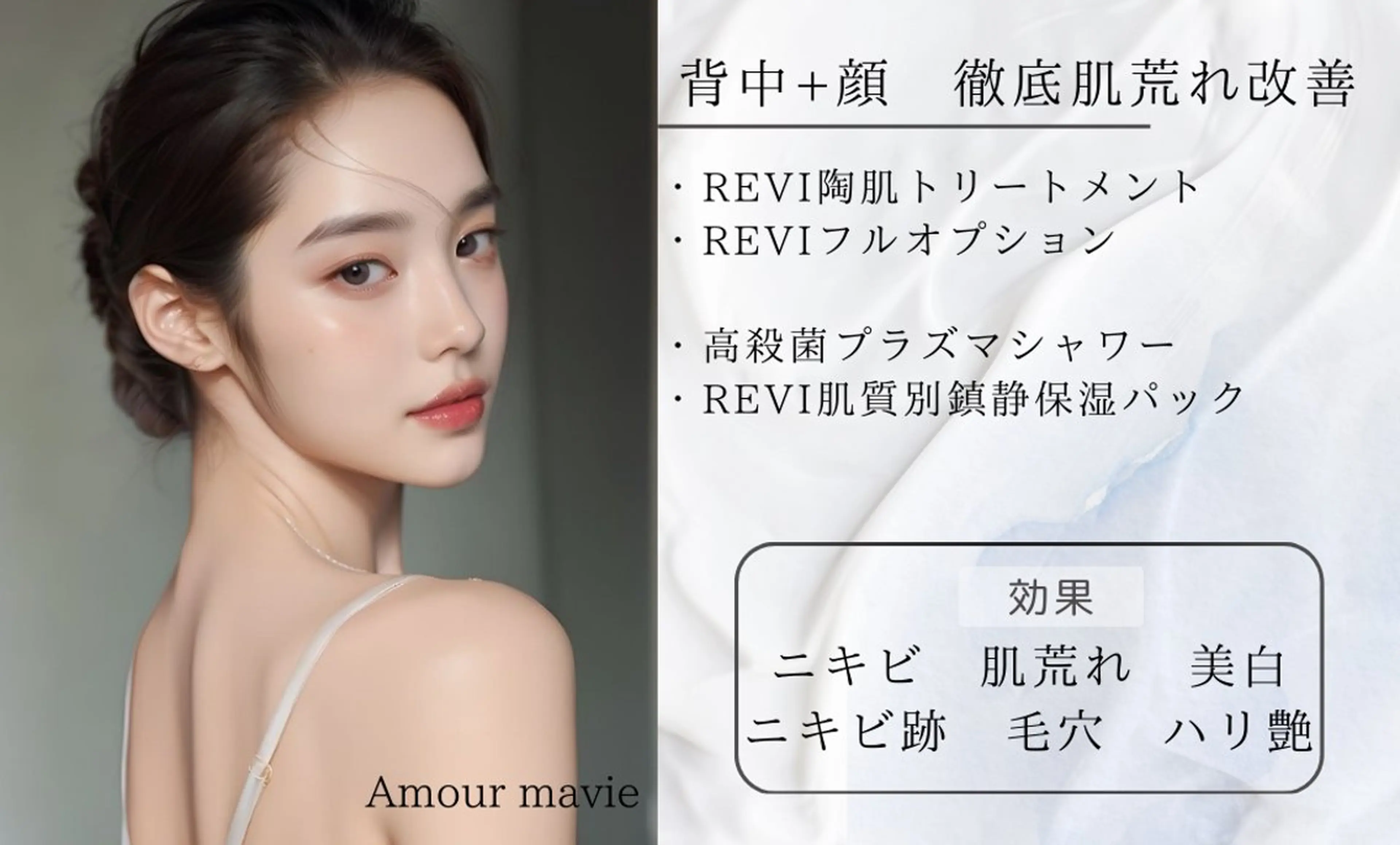 【背中＋全顔肌悩み別徹底改善】REVIハーブピーリング+肌悩み別OP+肌悩み別マシン導入¥51,000→の写真