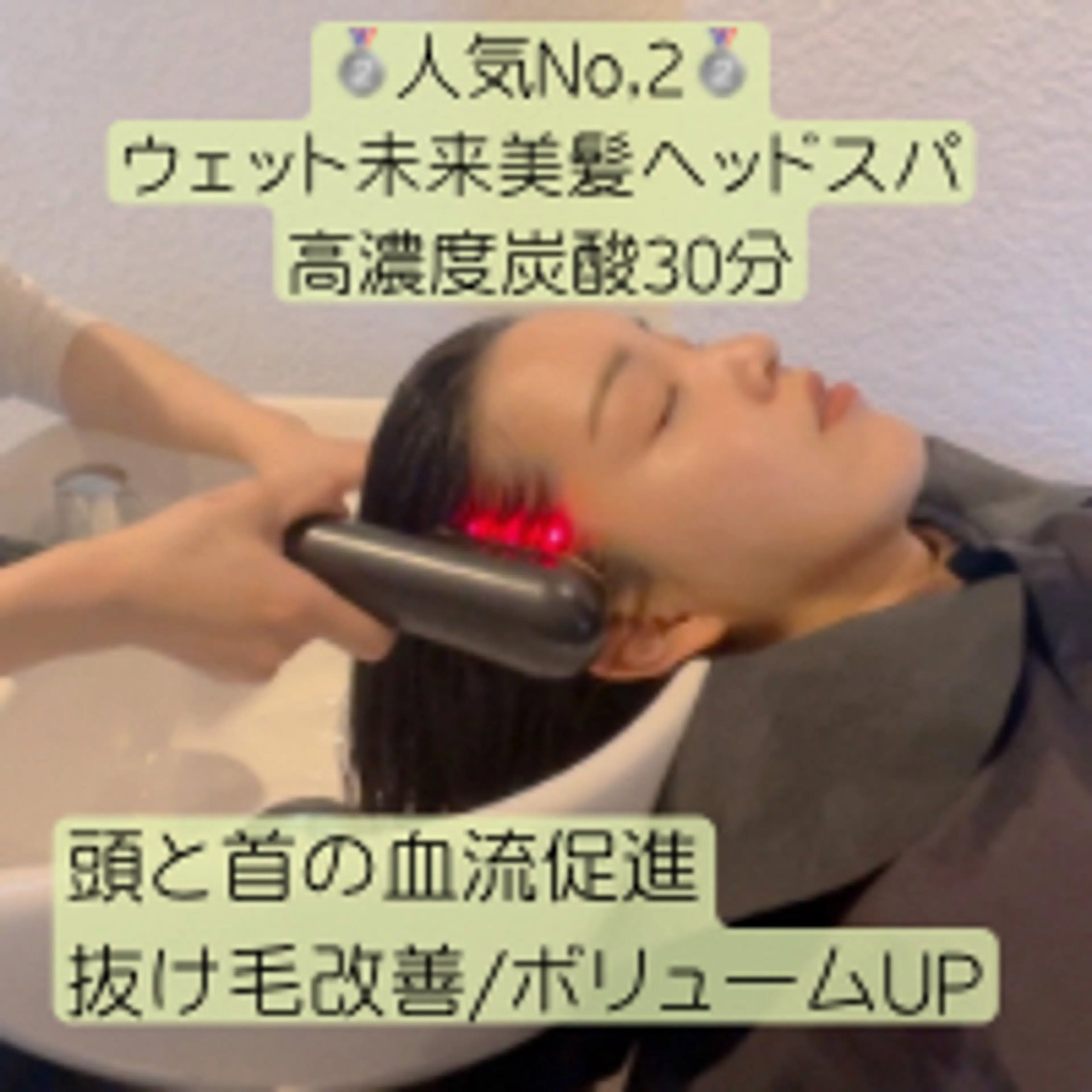 【新規】🥈人気No,2🥈ウェット未来美髪ヘッドスパ＋高濃度炭酸30分の写真