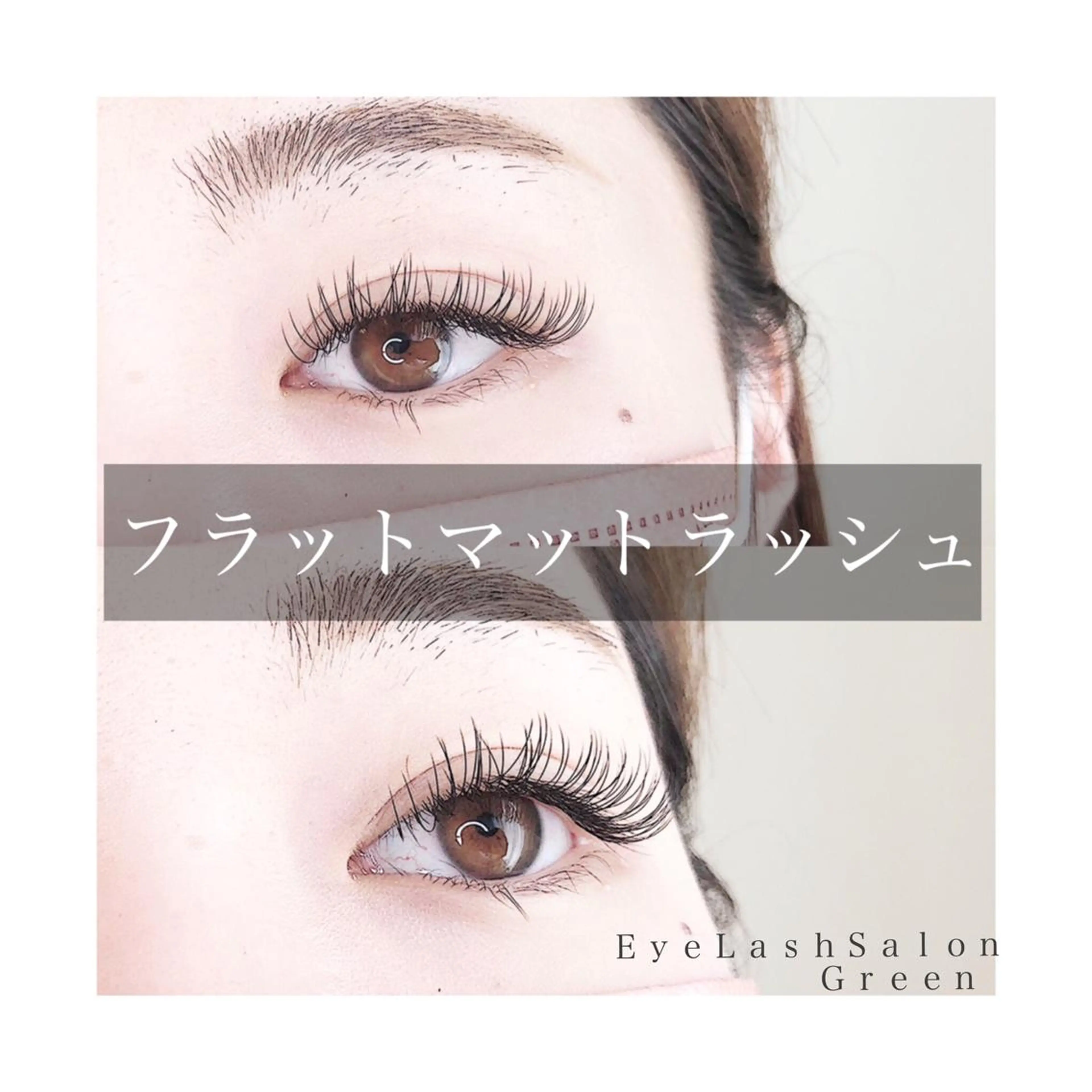 マツエク・マツパ アイラッシュサロン GREENのマツエク・マツパデザイン