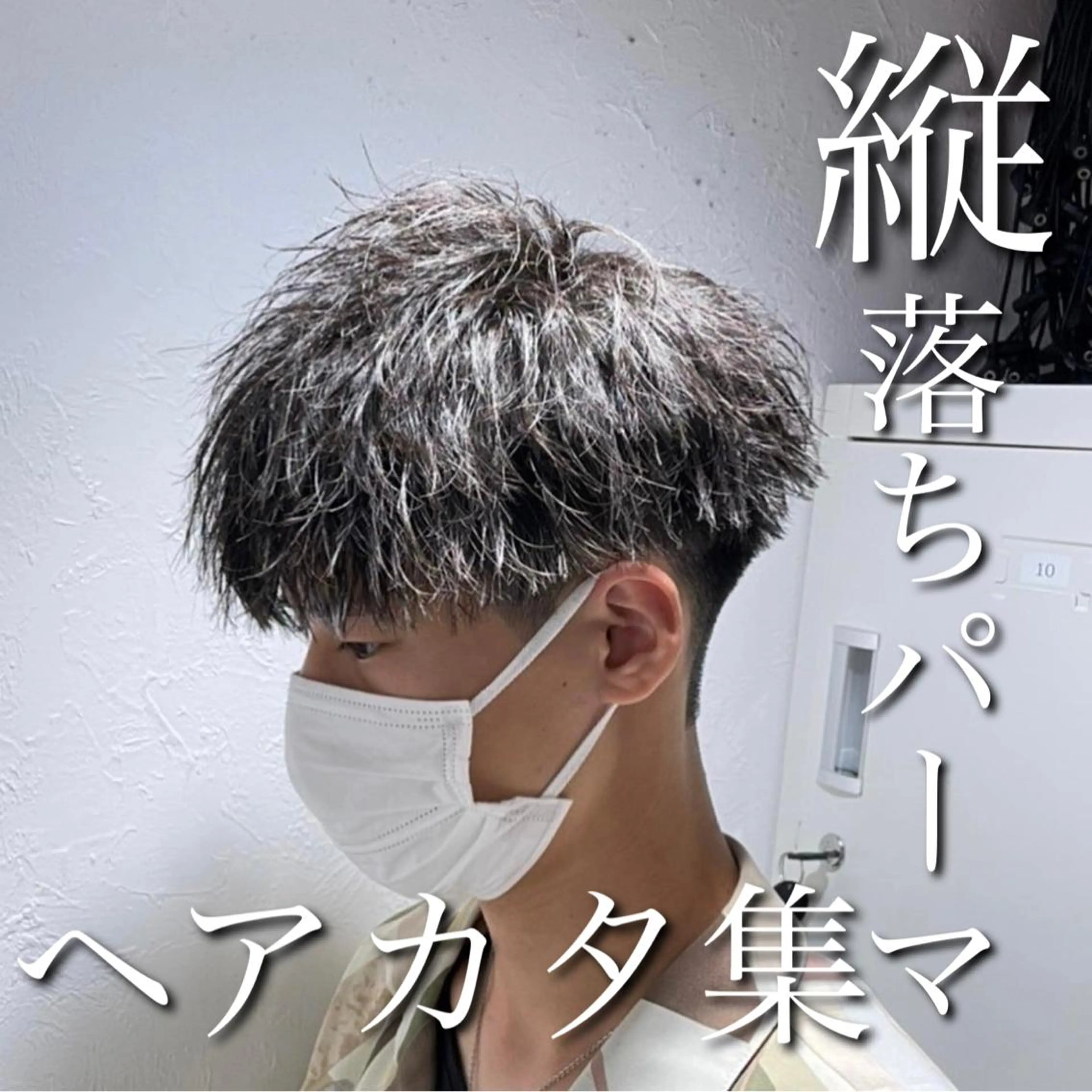 ショート カラー パーマ メンズ 【メンズサロン】 BLUCK 横浜のヘアスタイル