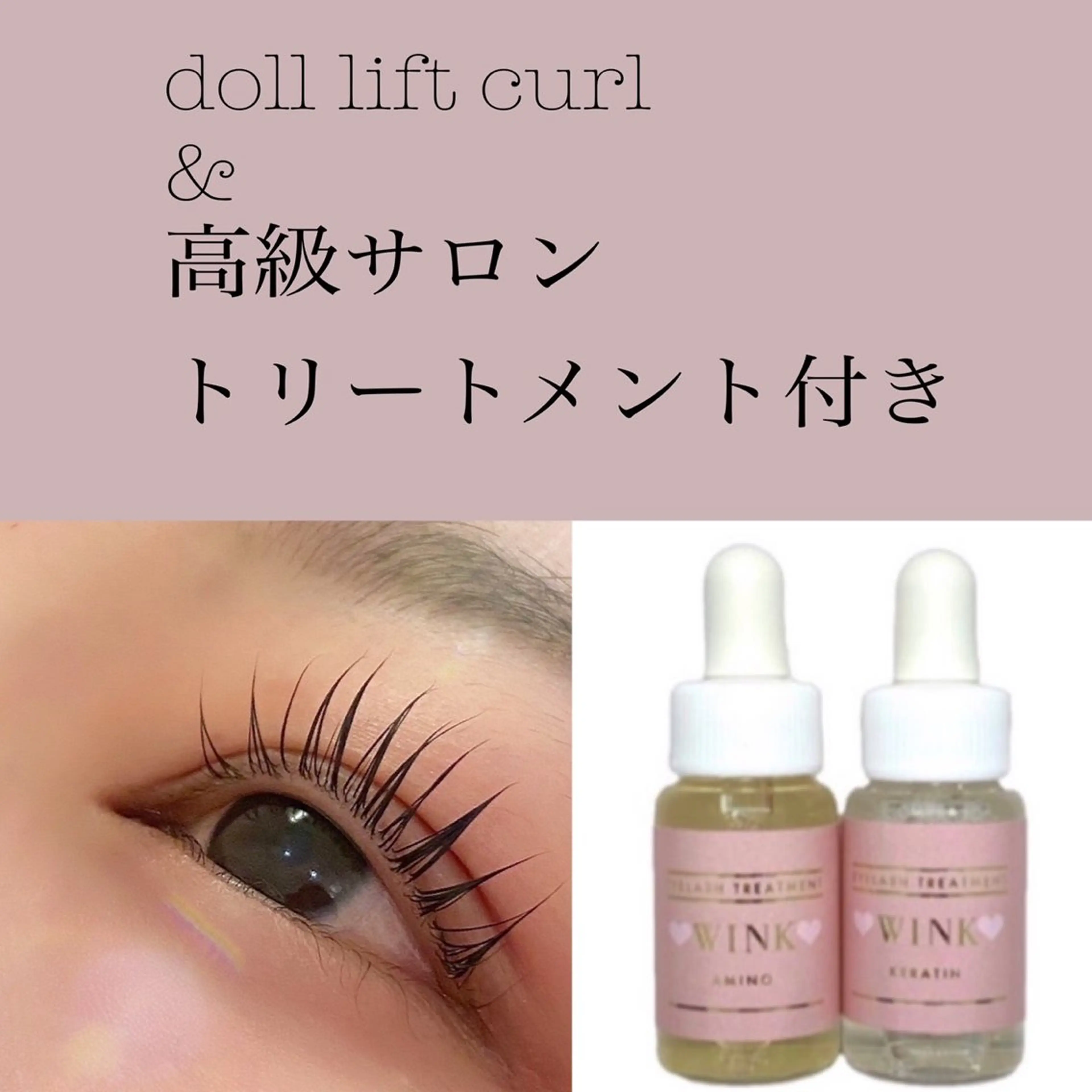 まつ毛パーマ 高濃度アミノ＆ケラチントリートメント付きの写真