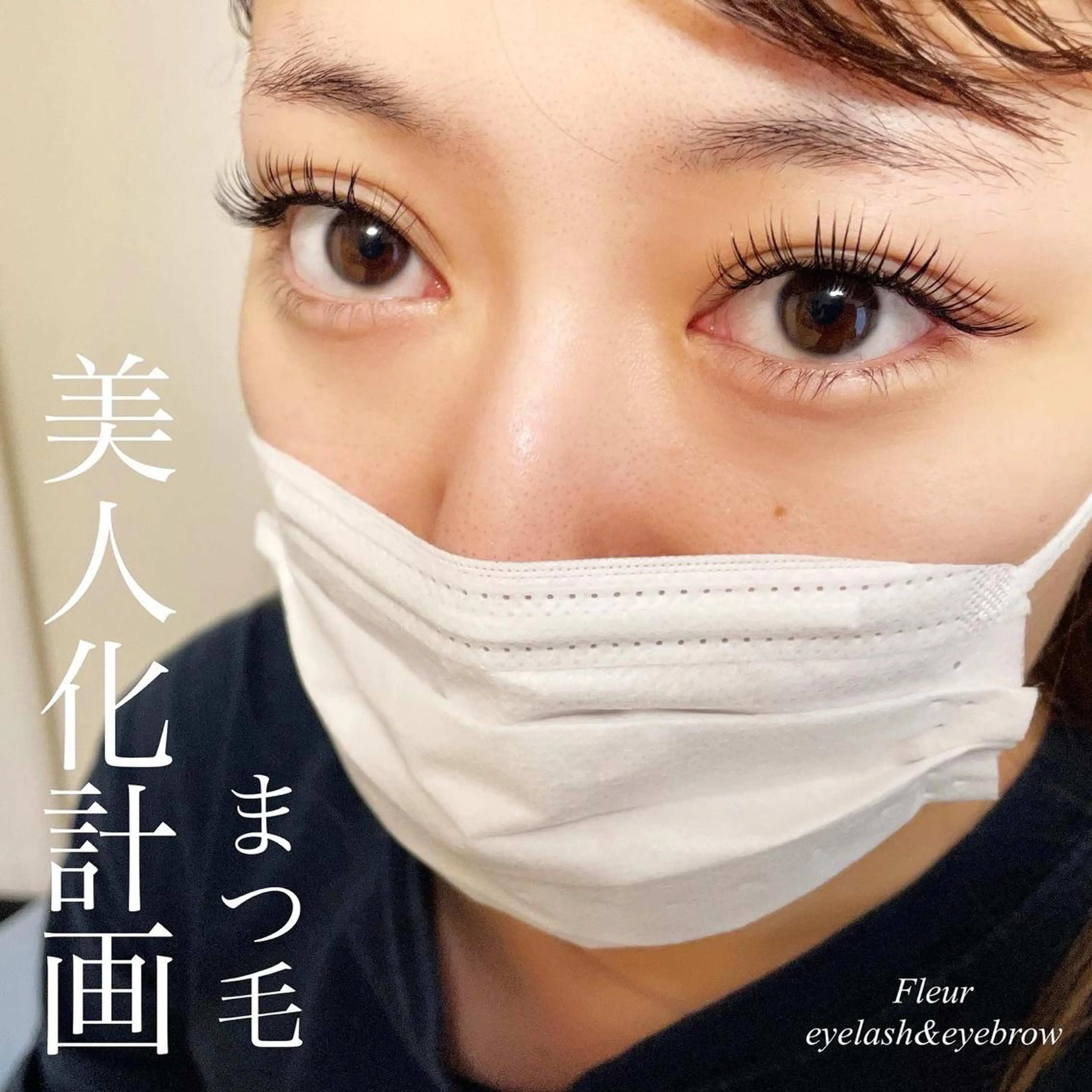 マツエク・マツパ Fleur フルールのマツエク・マツパデザイン