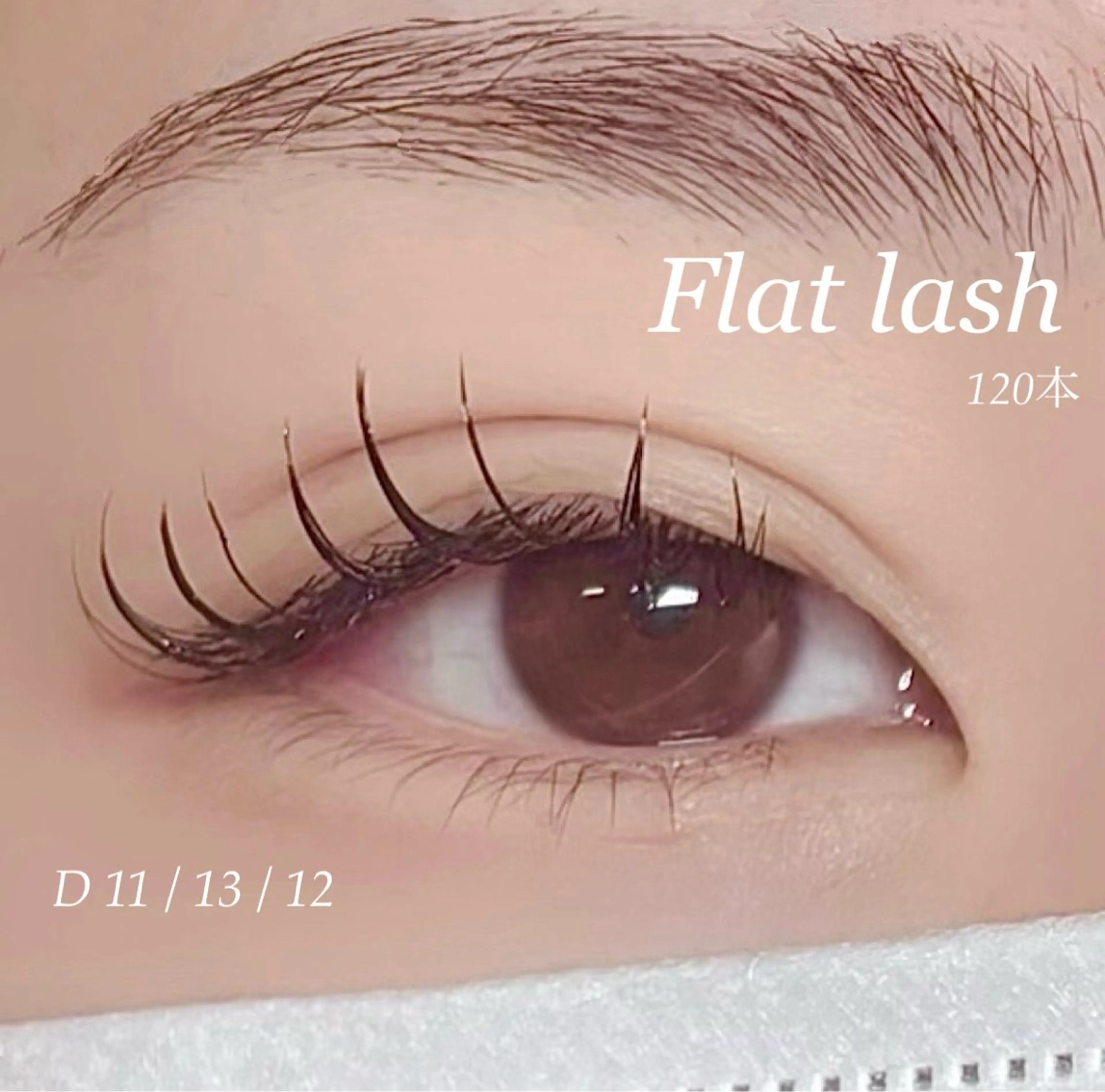 マツエク・マツパ Dカール フラットラッシュ Rien Lash あいのマツエク・マツパデザイン