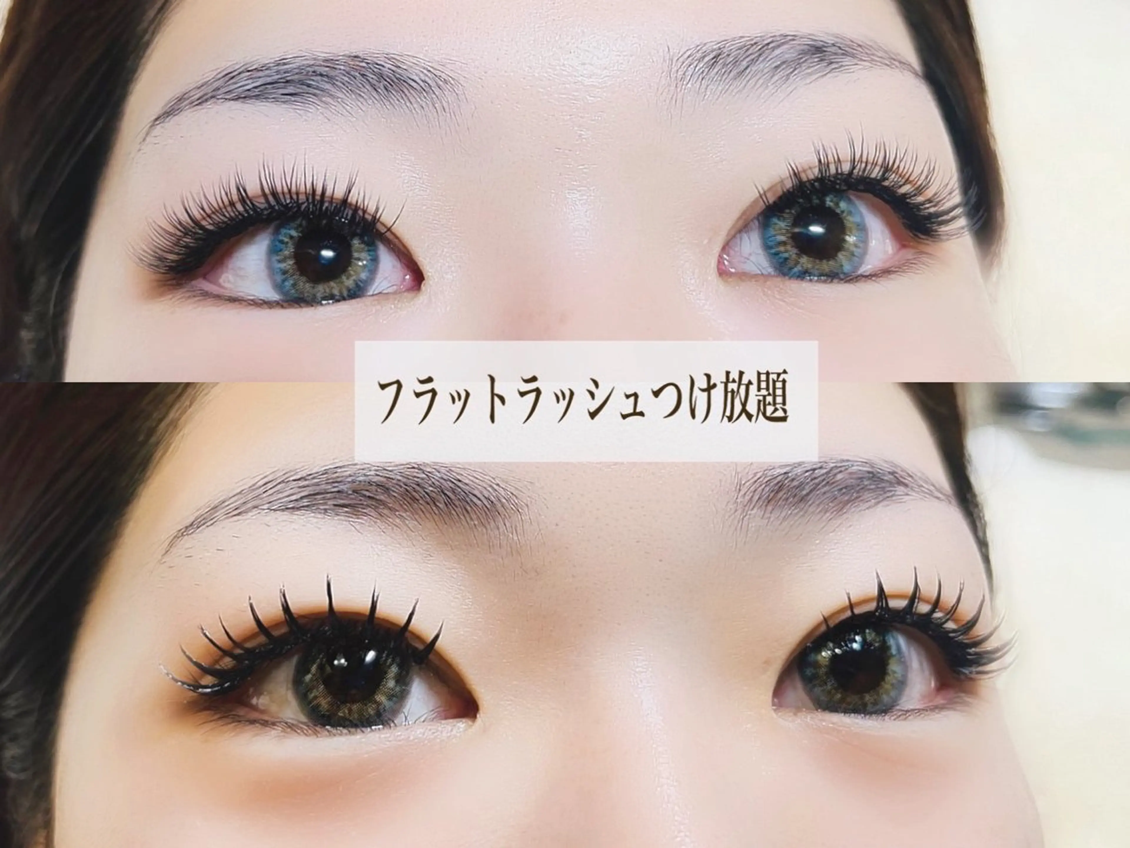 マツエク・マツパ 付け放題 バインドロック フラットラッシュ パリジェンヌラッシュリフト まつげパーマ マツエク リナ アメ村のマツエク・マツパデザイン