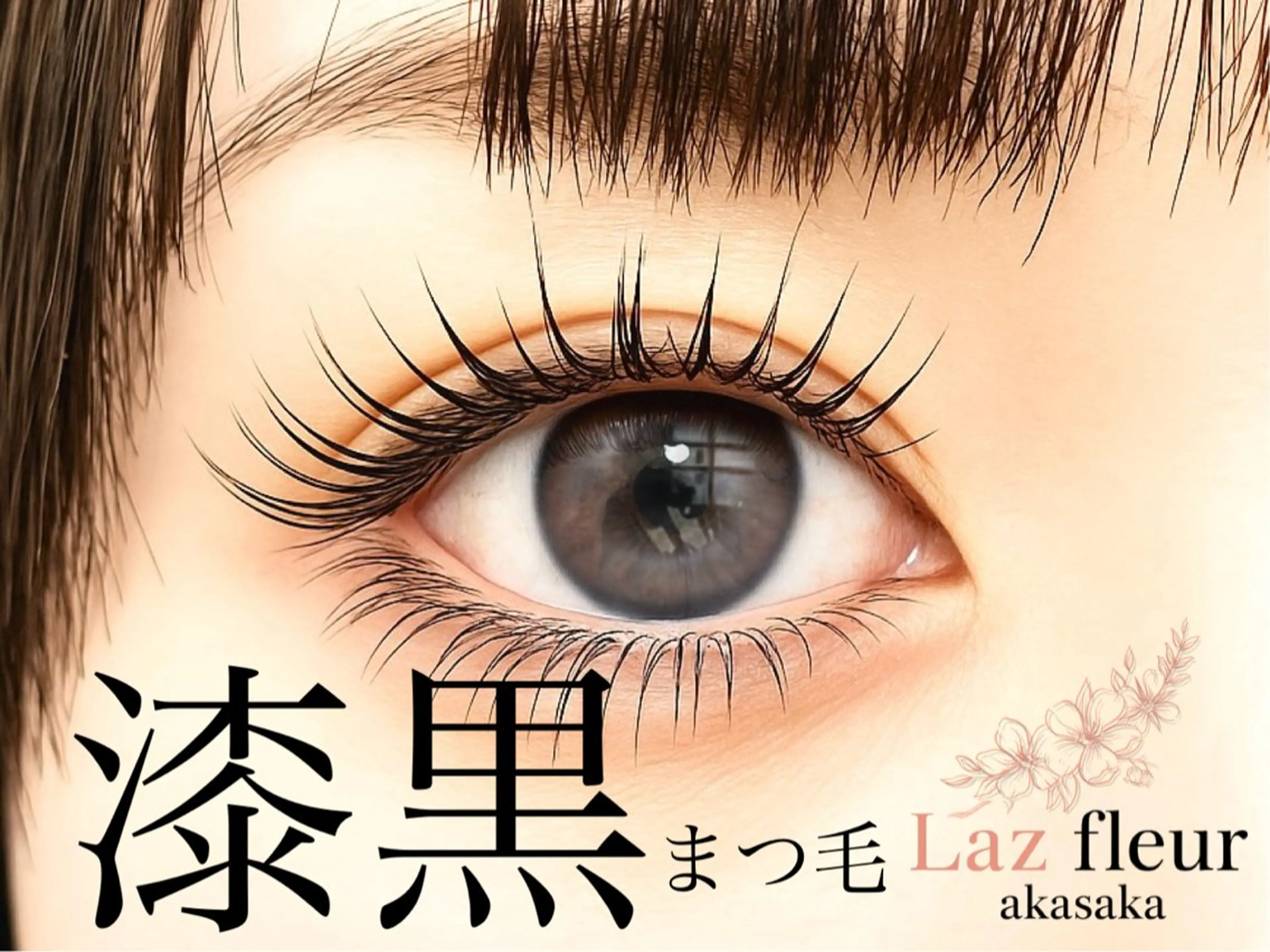 ラッシュリフト（上まつ毛パーマ）+トリートメント付の写真