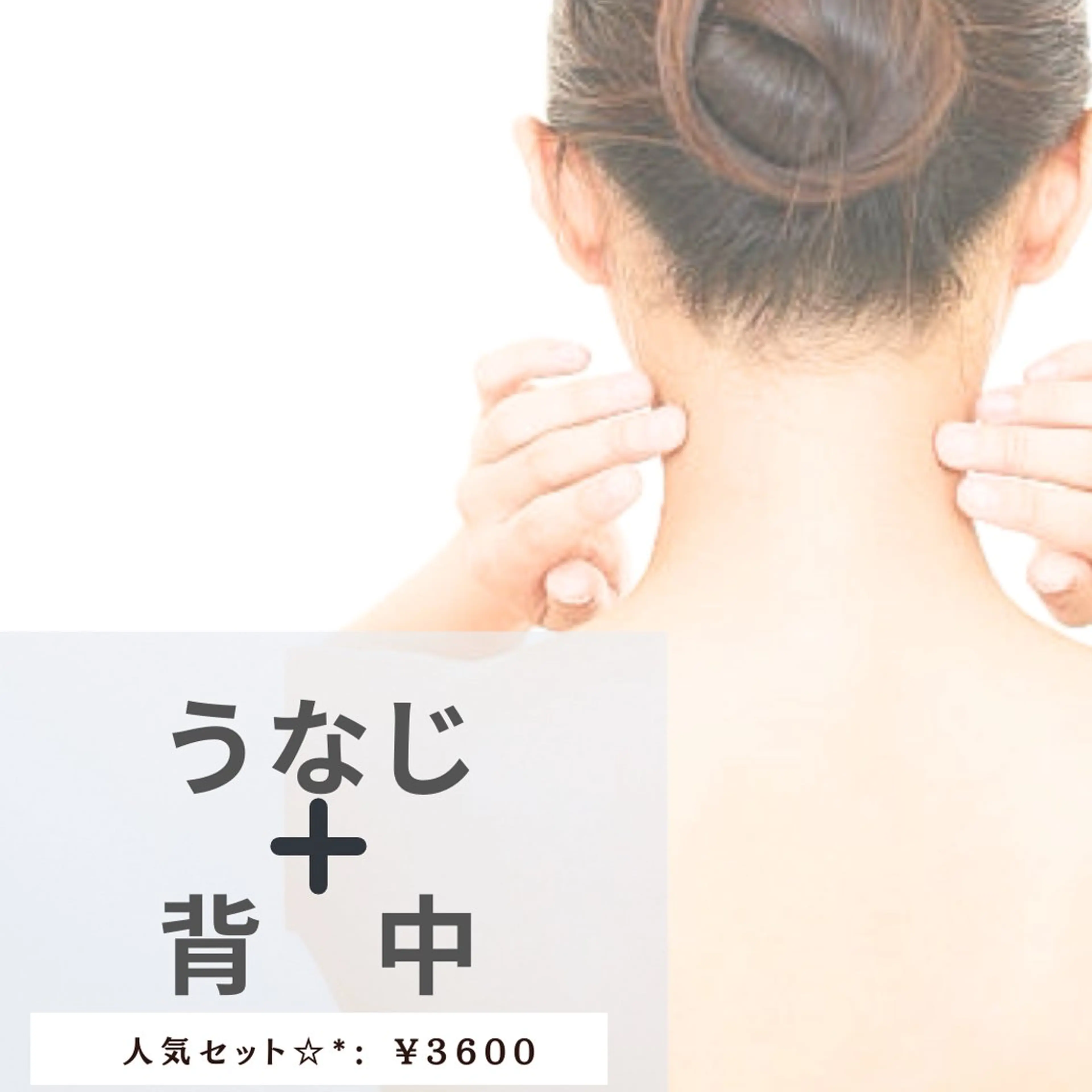 【女性】🌸【セット】うなじ＋背中🌸の写真