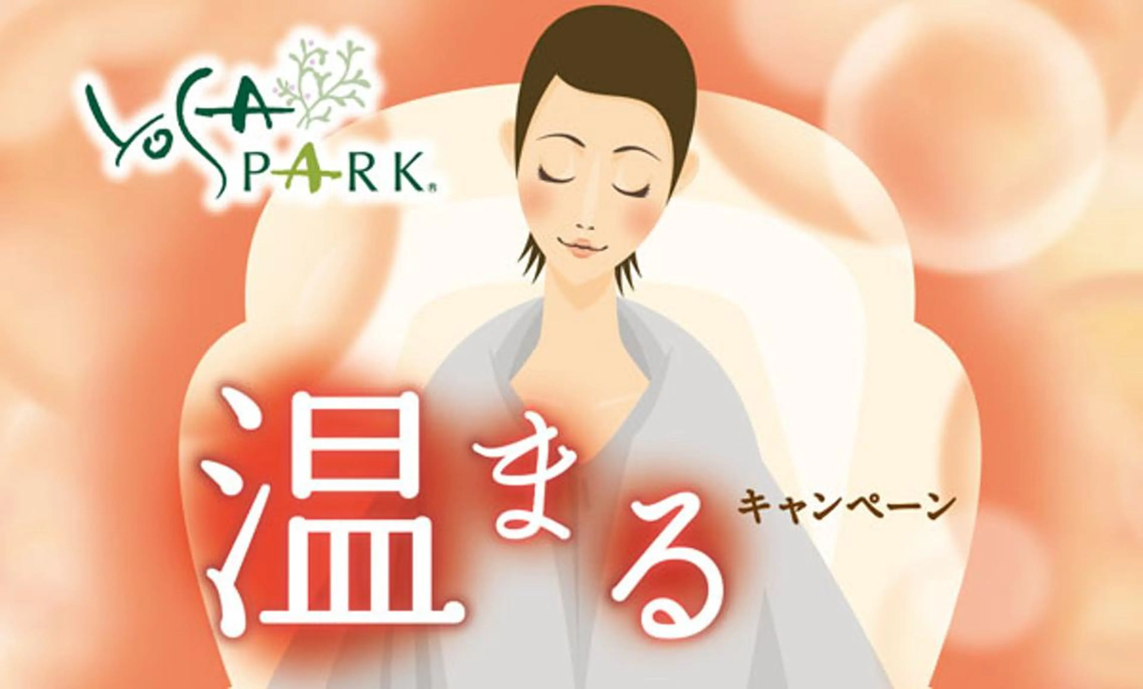 YOSAPARK 美withのエステ・リラクイメージ