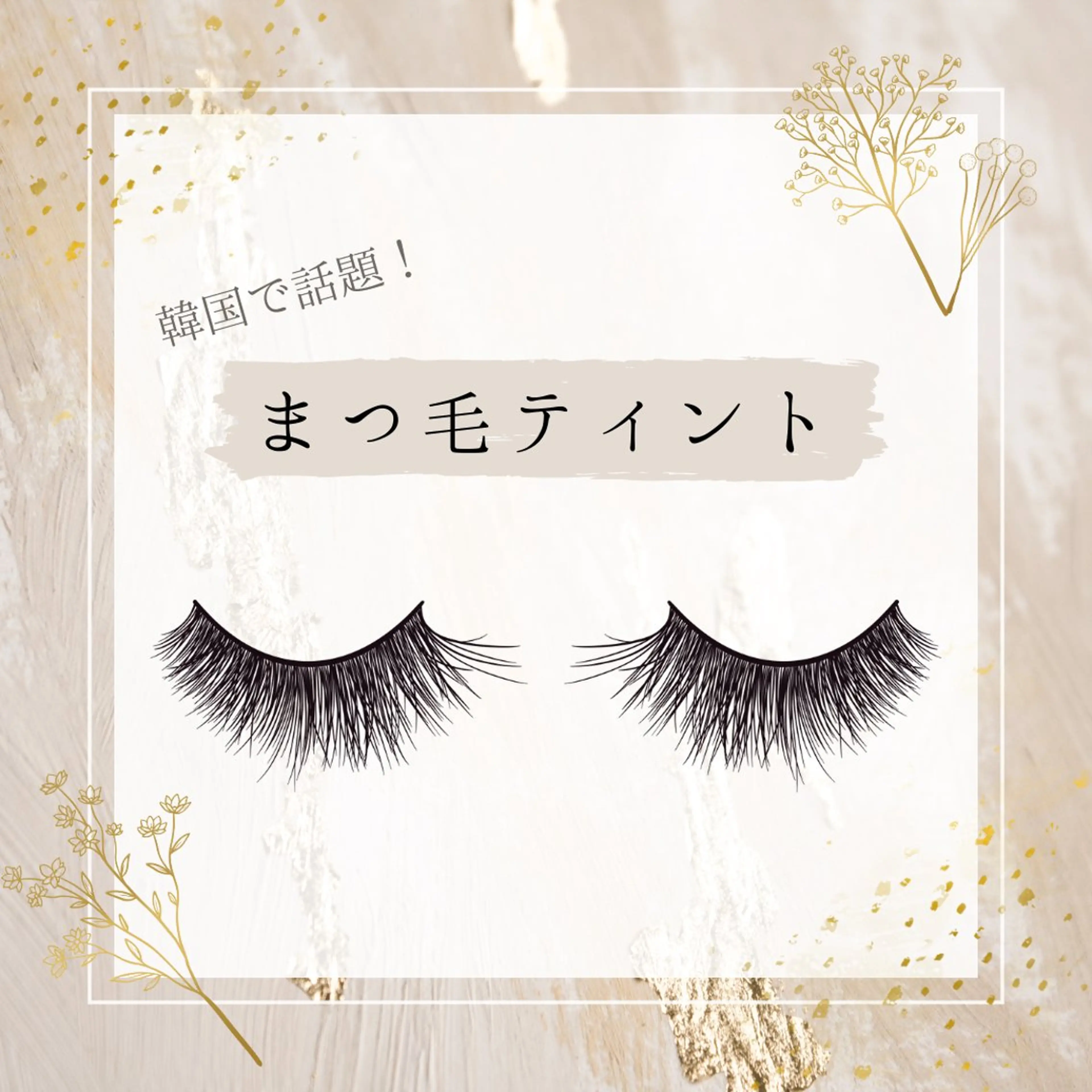 マツエク・マツパ ナチュラル パリジェンヌラッシュリフト 束感まつげ🐰アカリ /目元分析×似合わせのマツエク・マツパデザイン