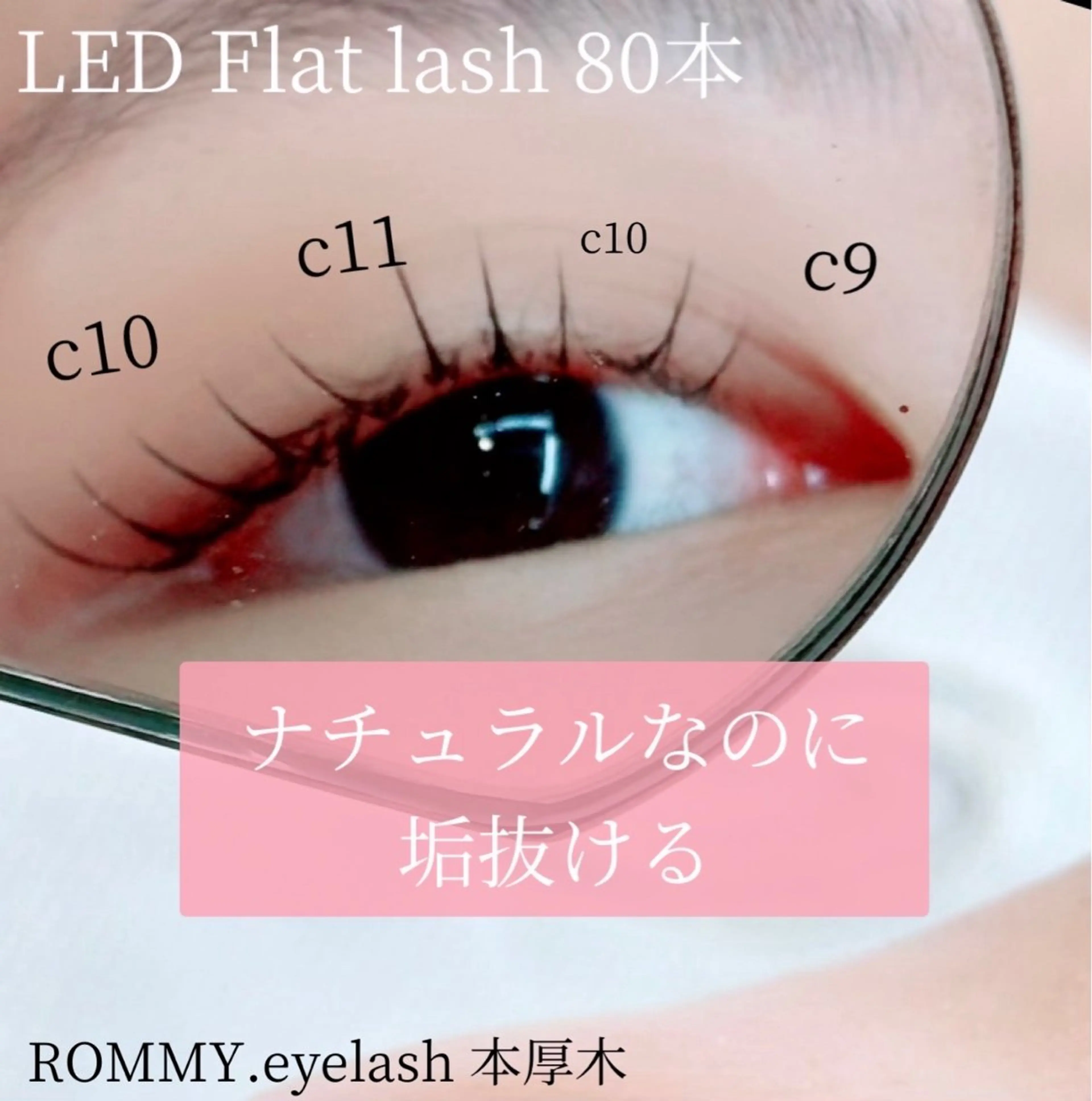 マツエク・マツパ ROMMY.eyelash本厚木所属・中岡 千尋のマツエク・マツパデザイン