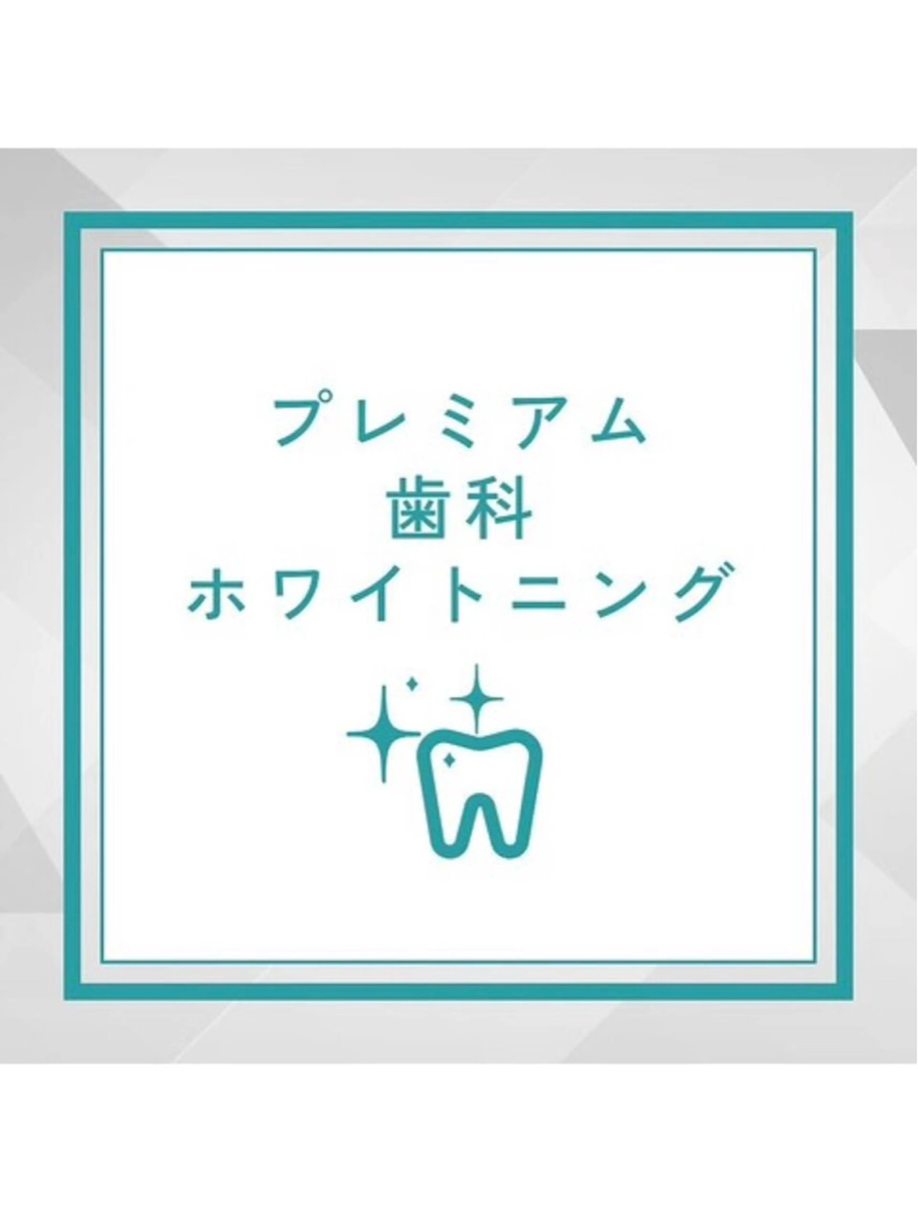 【12月末までの予約限定⭐️】まずは体験！医療提携ホワイトニング　15分+9分→¥3980の写真
