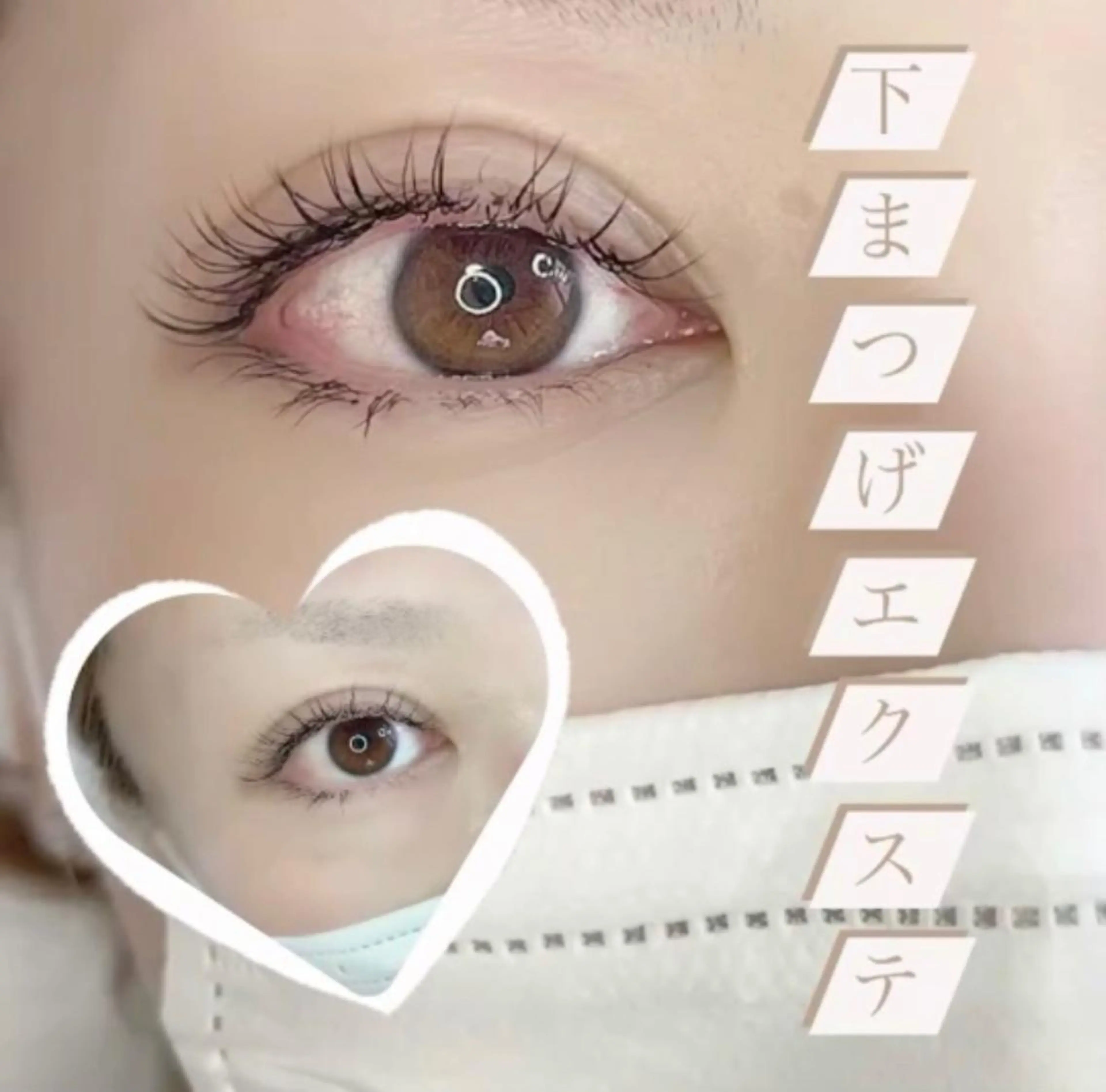 マツエク・マツパ 下まつげエクステ まつげ 専門店MiiNのマツエク・マツパデザイン