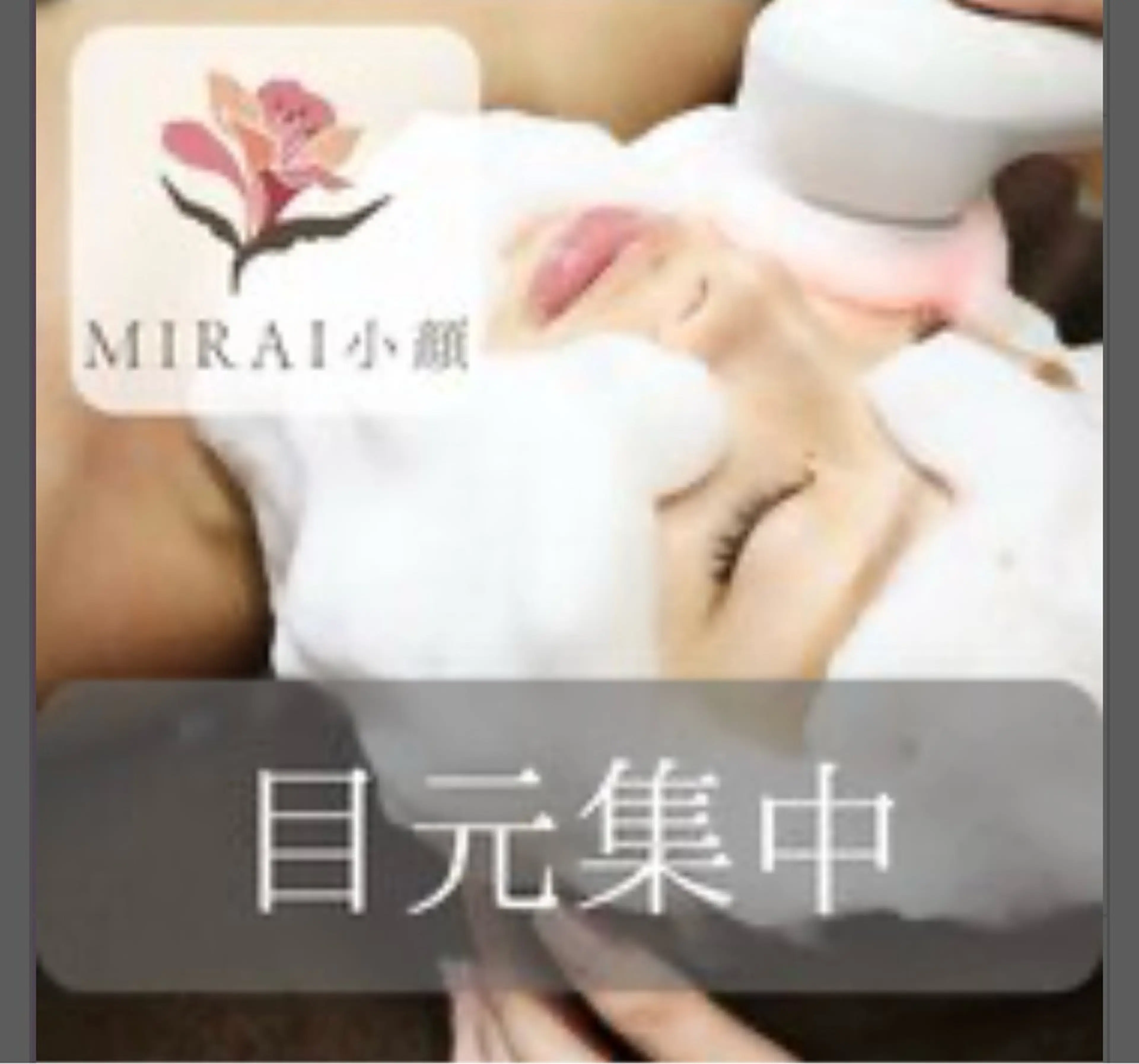 【目元集中】筋膜リリースx美顔器＝小顔・造顔★60min🌟¥15,400 →¥6,600🌟の写真