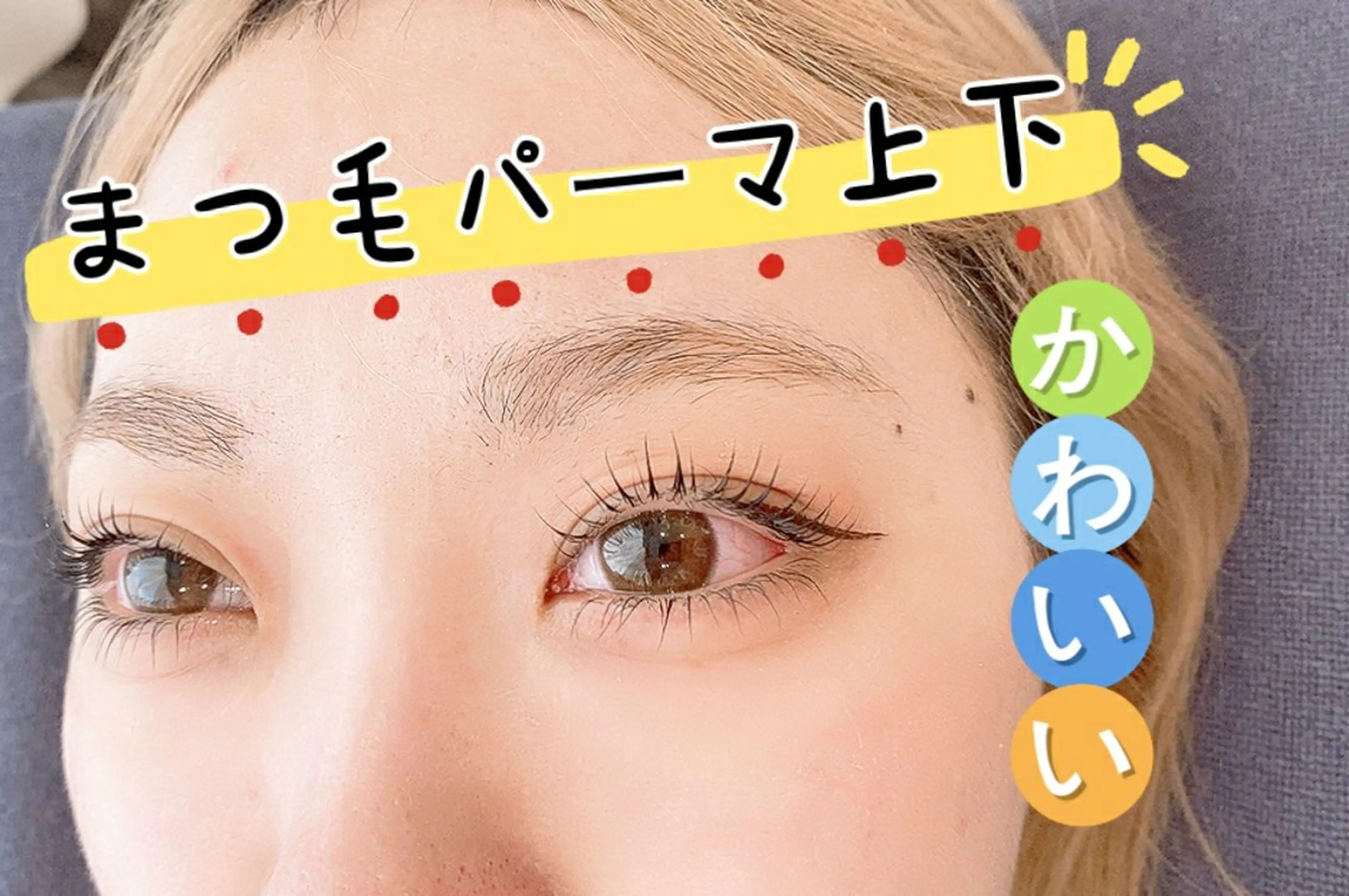 新店舗オープン記念💕まつ毛パーマ上下5800円‼️美容液付き（平日のみ価額）の写真