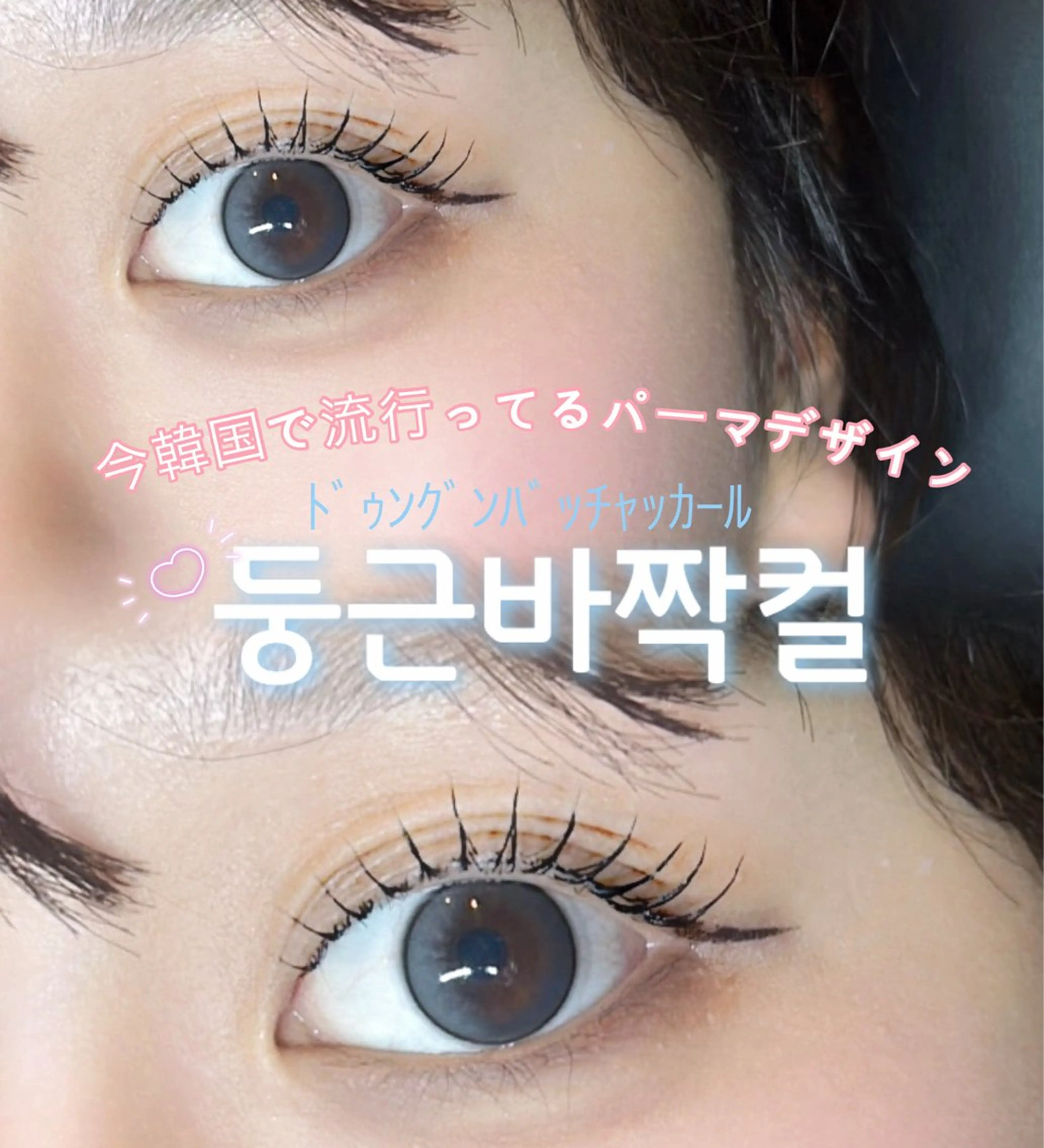 【ケラチン導入込み】まつげパーマの写真