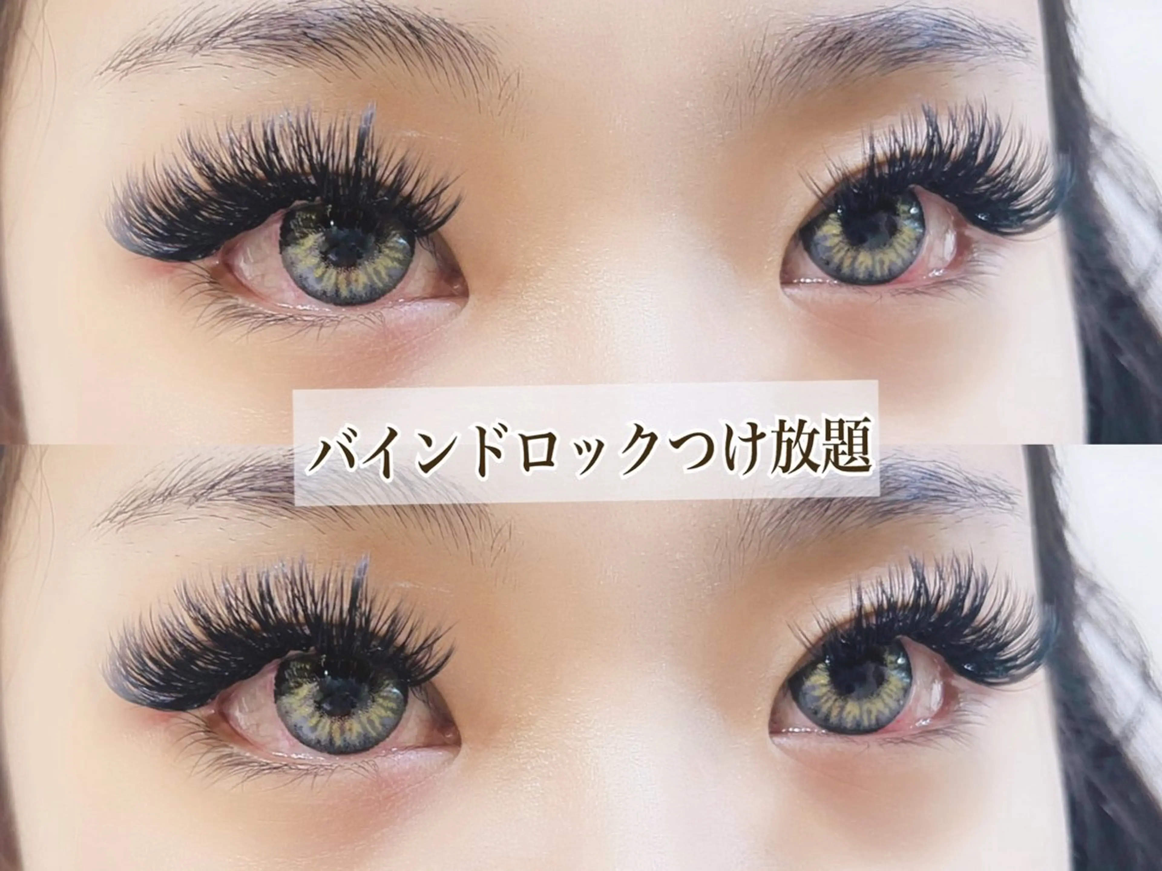マツエク・マツパ 付け放題 バインドロック フラットラッシュ パリジェンヌラッシュリフト まつげパーマ マツエク リナ アメ村のマツエク・マツパデザイン