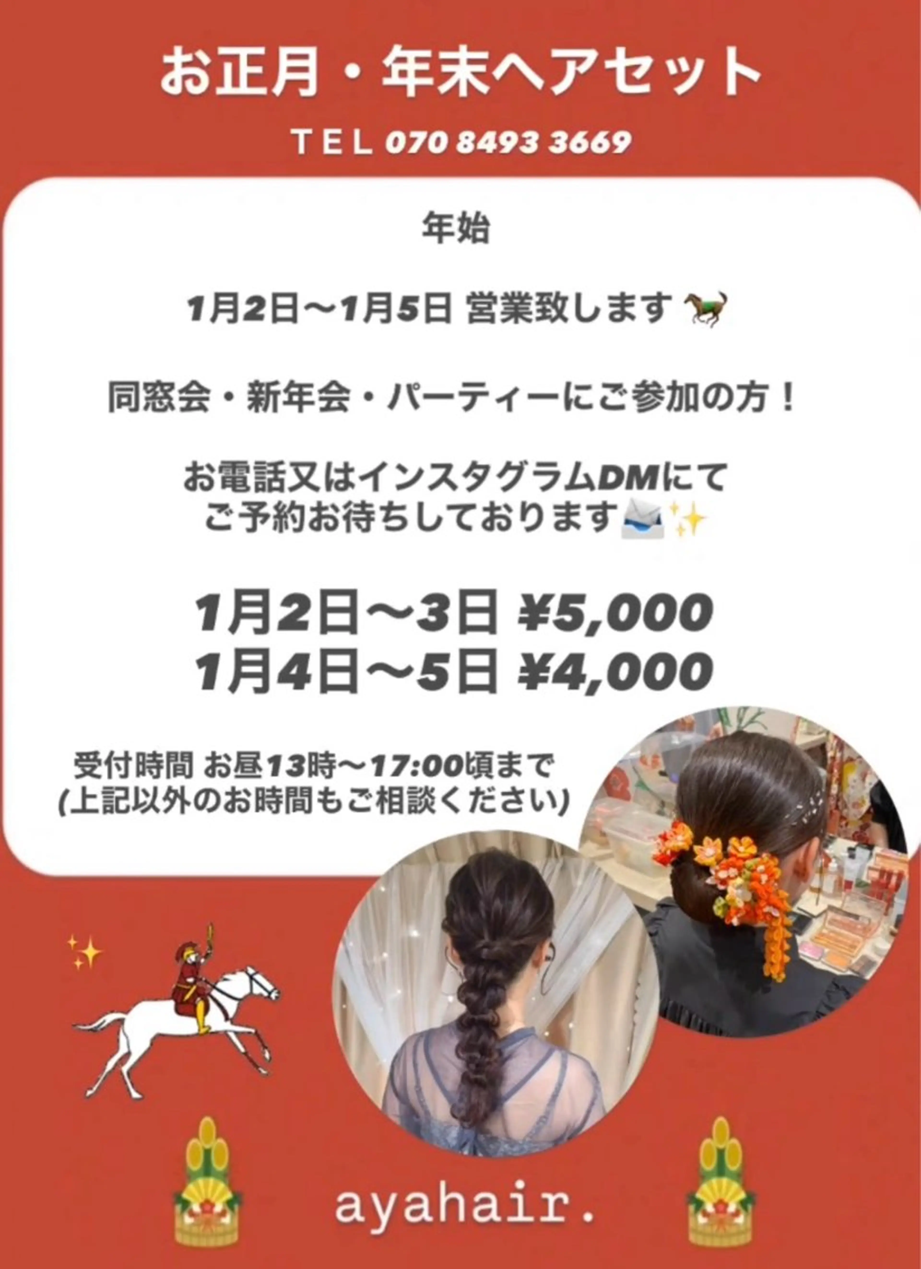 年始へアセット🎍1/2（金）～1/5（月）¥4,000~￥5,000の写真