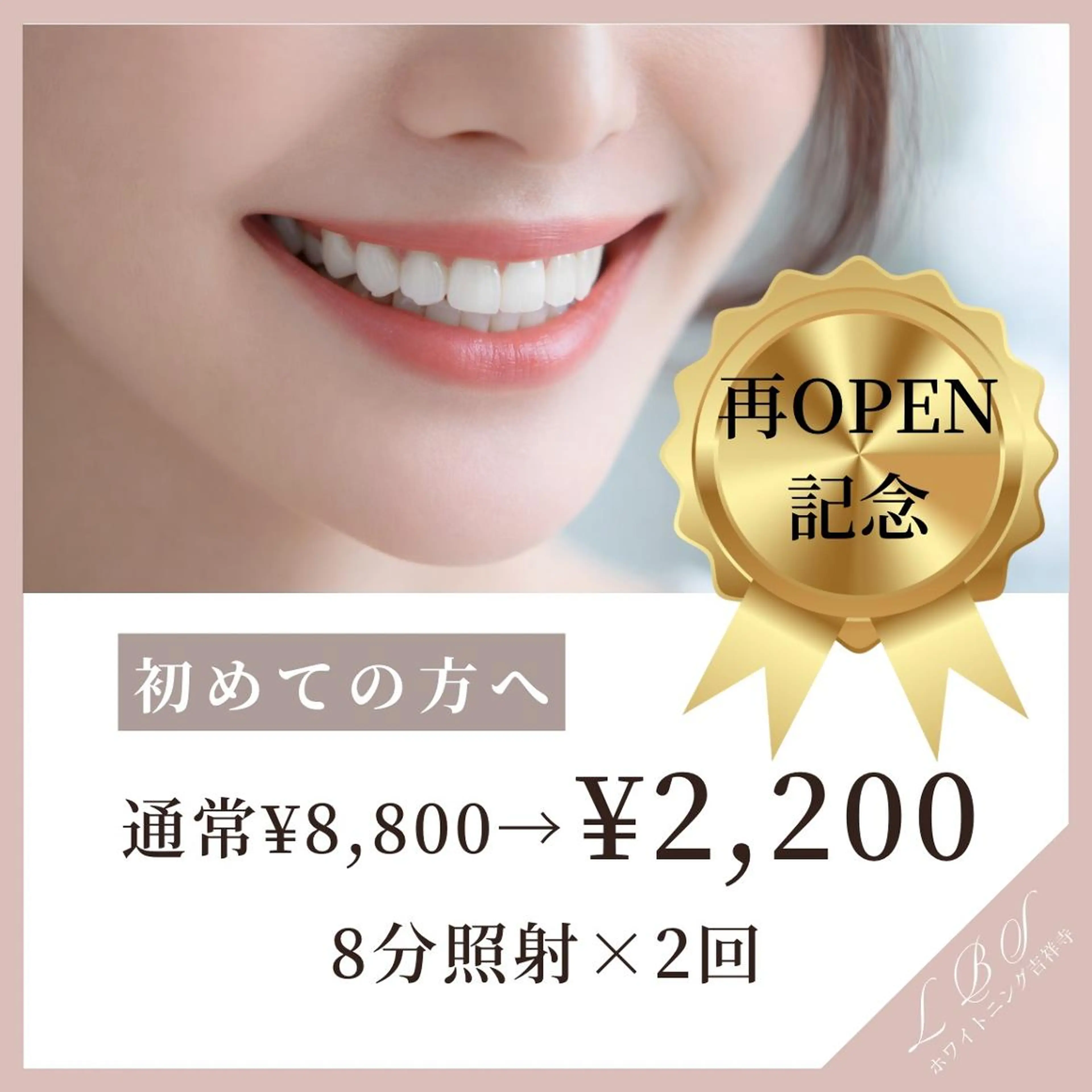 ❤️‍🔥OPEN記念❤️‍🔥セルフホワイトニング⭐️ノーマル8分×2回照射【¥8,800→¥2,200】の写真