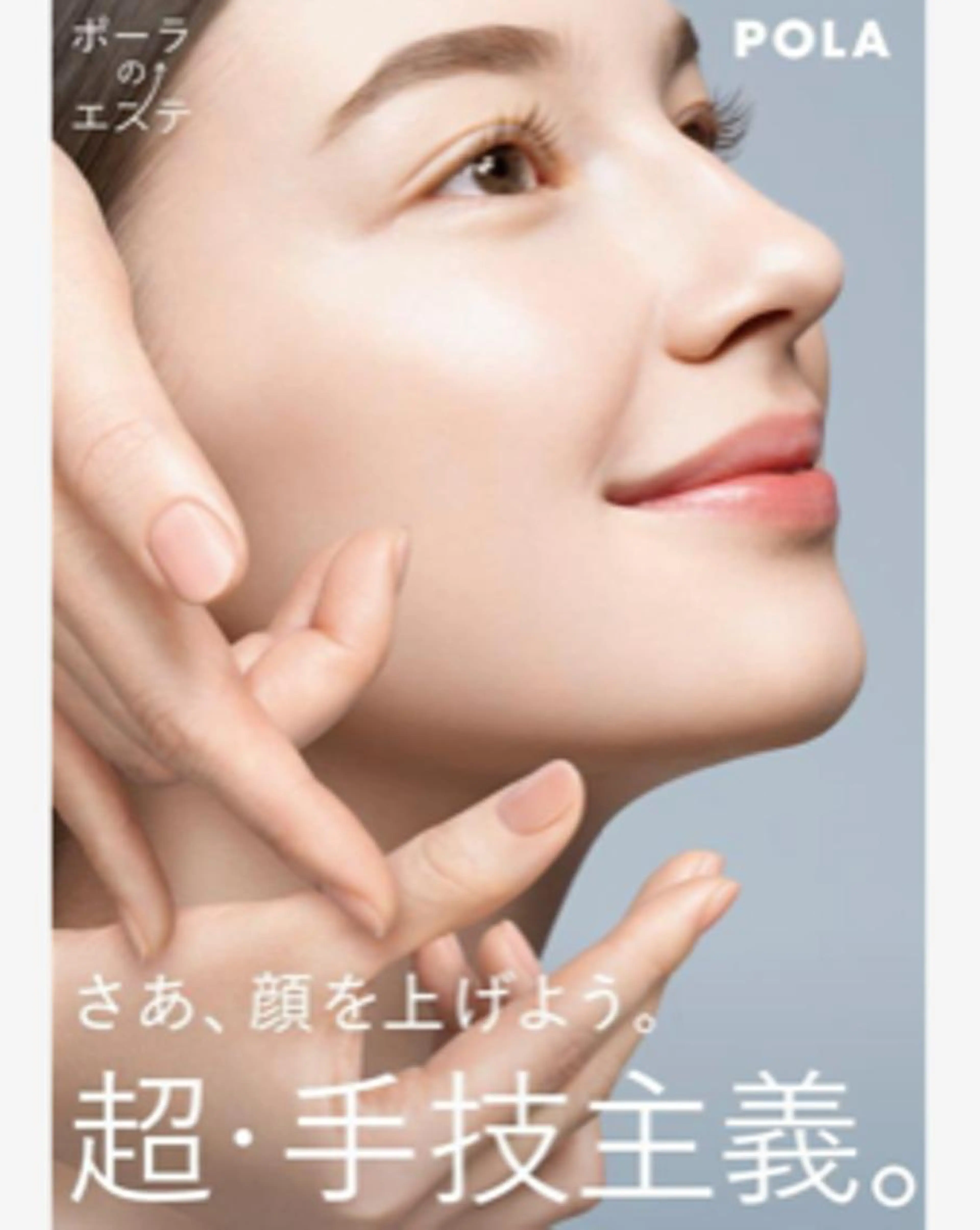 【リフトアップケア】ポーラオリジナル機器による表情筋EMS付フェイシャルエステ　💛大満足の50分\2,750の写真