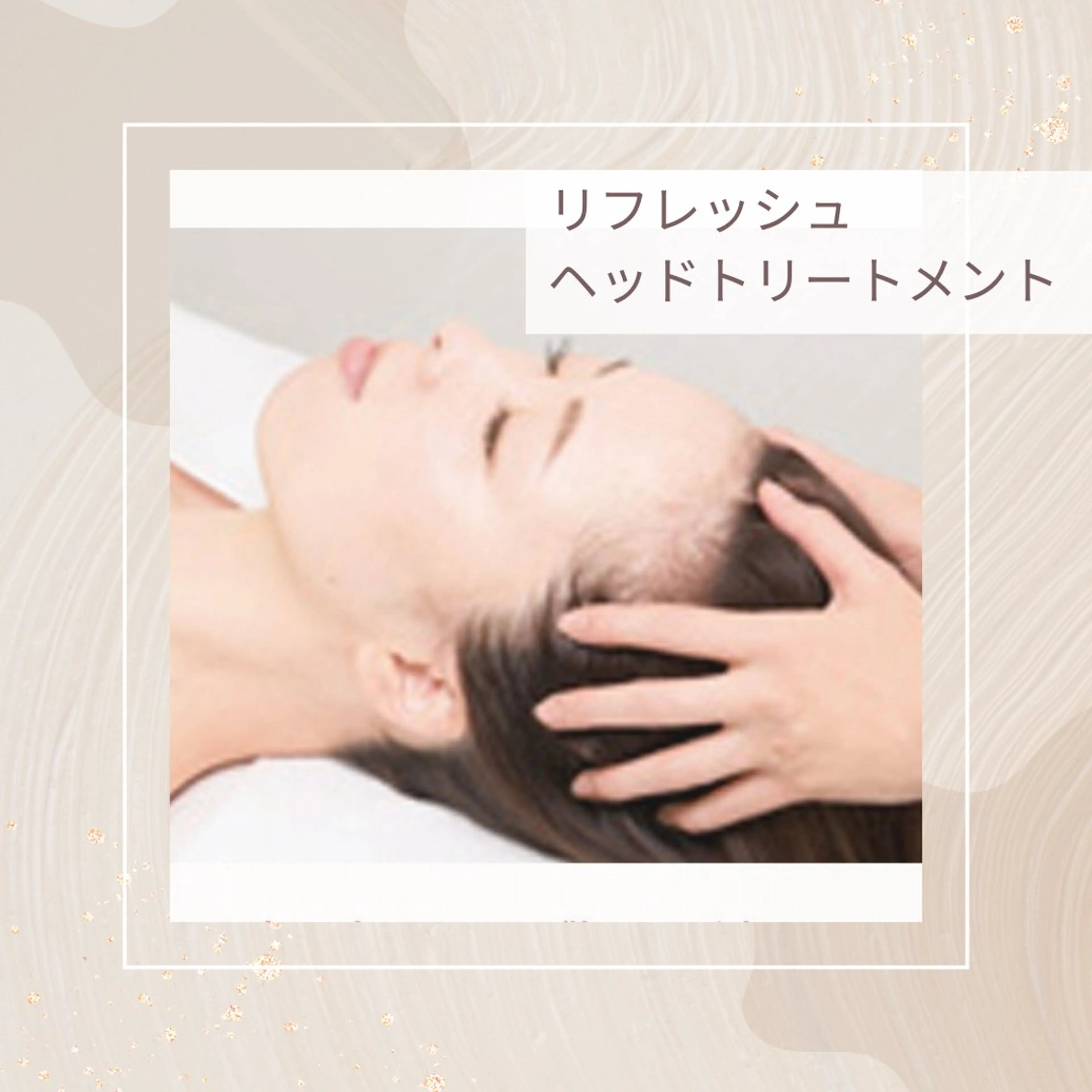 一度は体験してほしい！リフレッシュヘッドトリートメントの写真