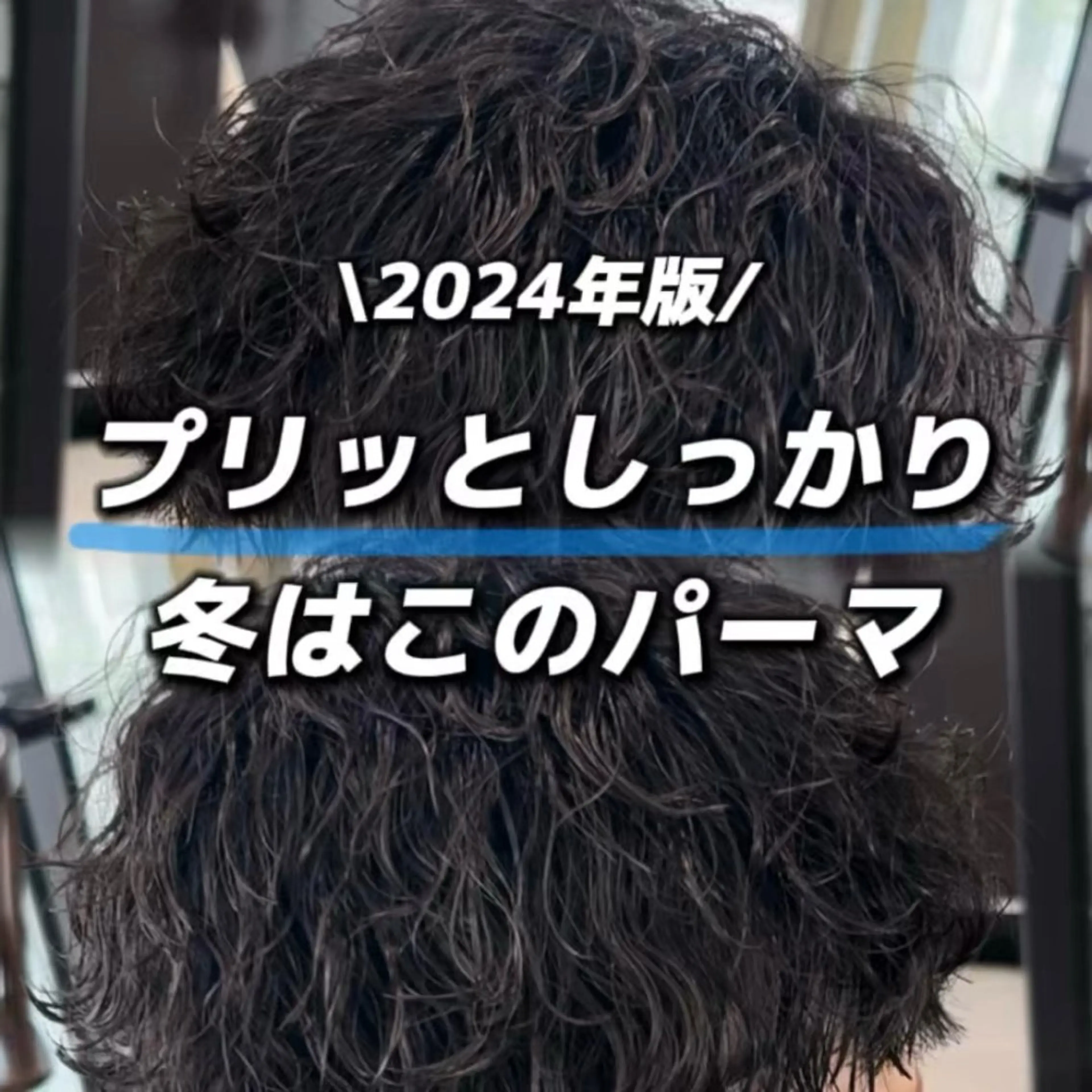 メンズ カット パーマ 👑メンズパーマ👑 /原宿/かずまのヘアスタイル