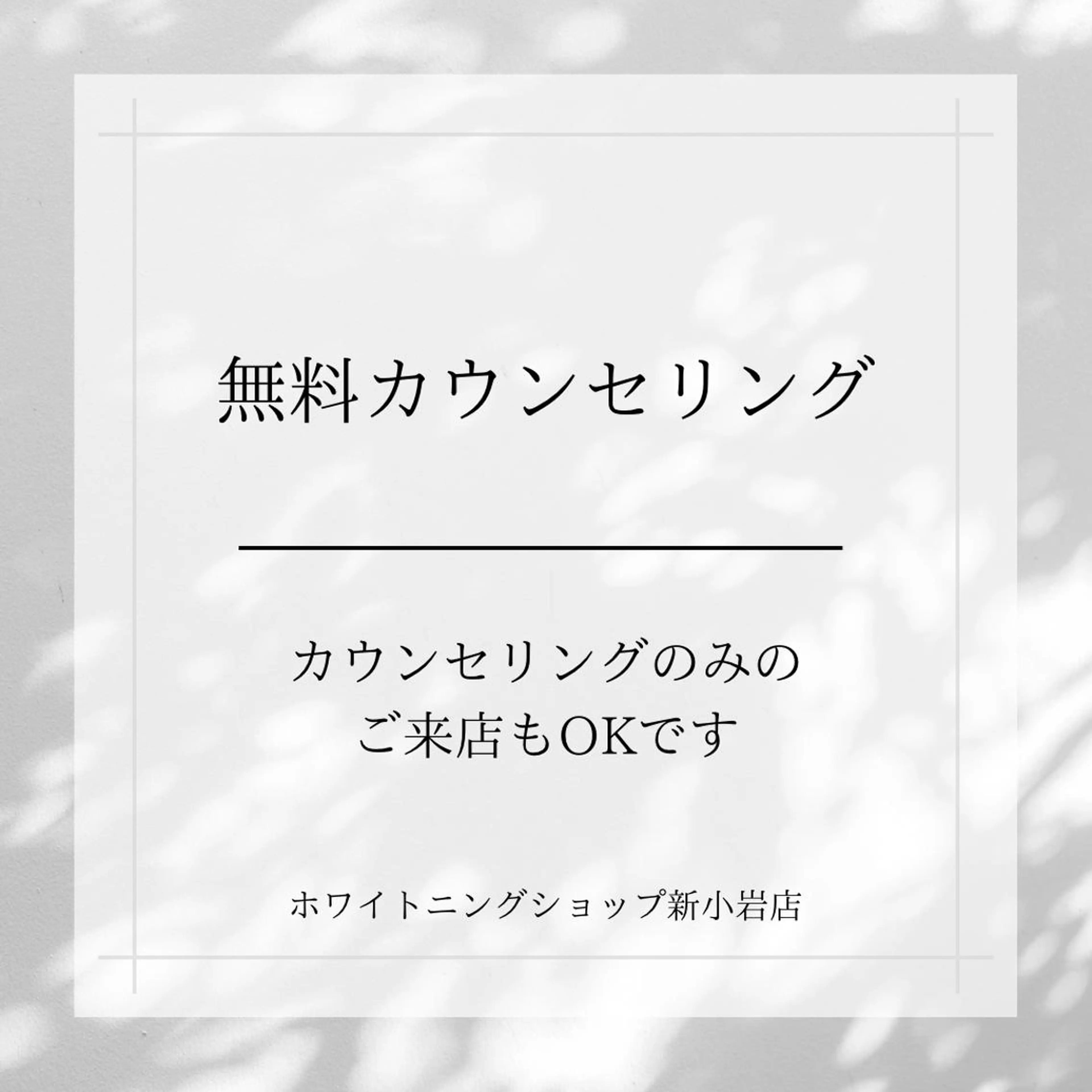 メンズ ホワイトニング ショップ新小岩店のその他イメージ