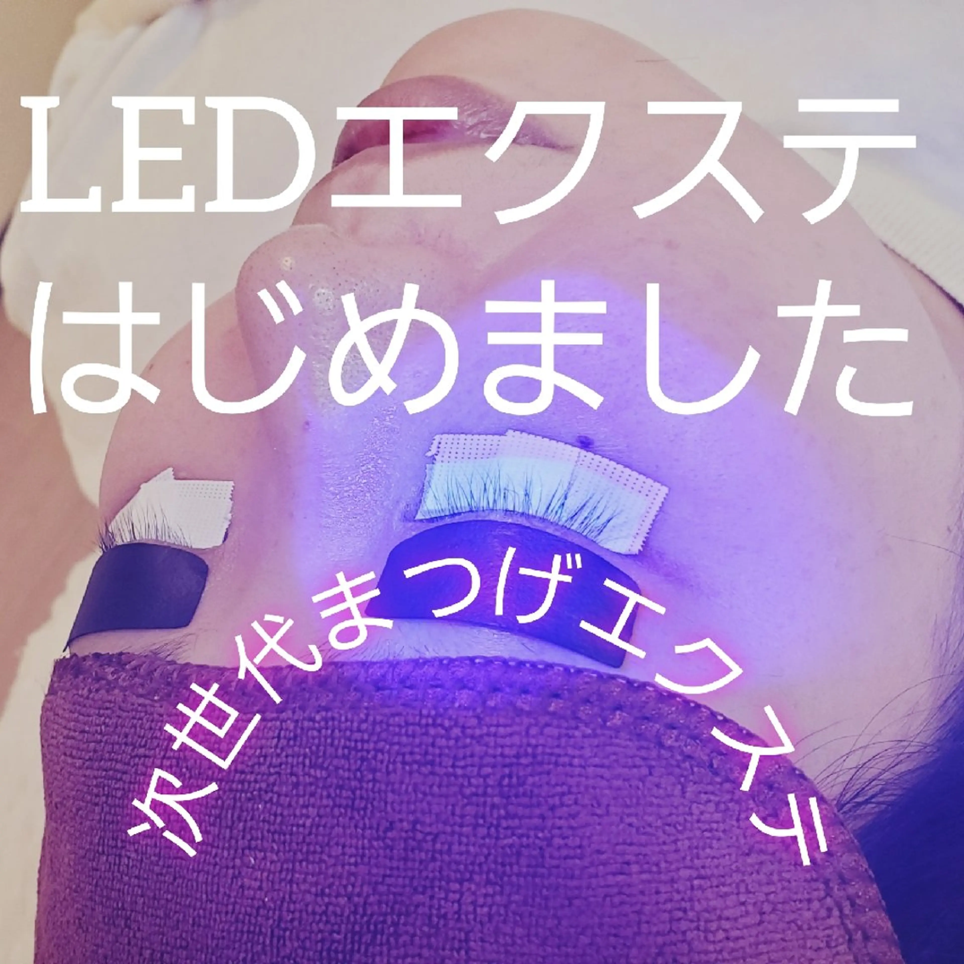🎉次世代まつげエクステLEDエクステ80本🎉の写真