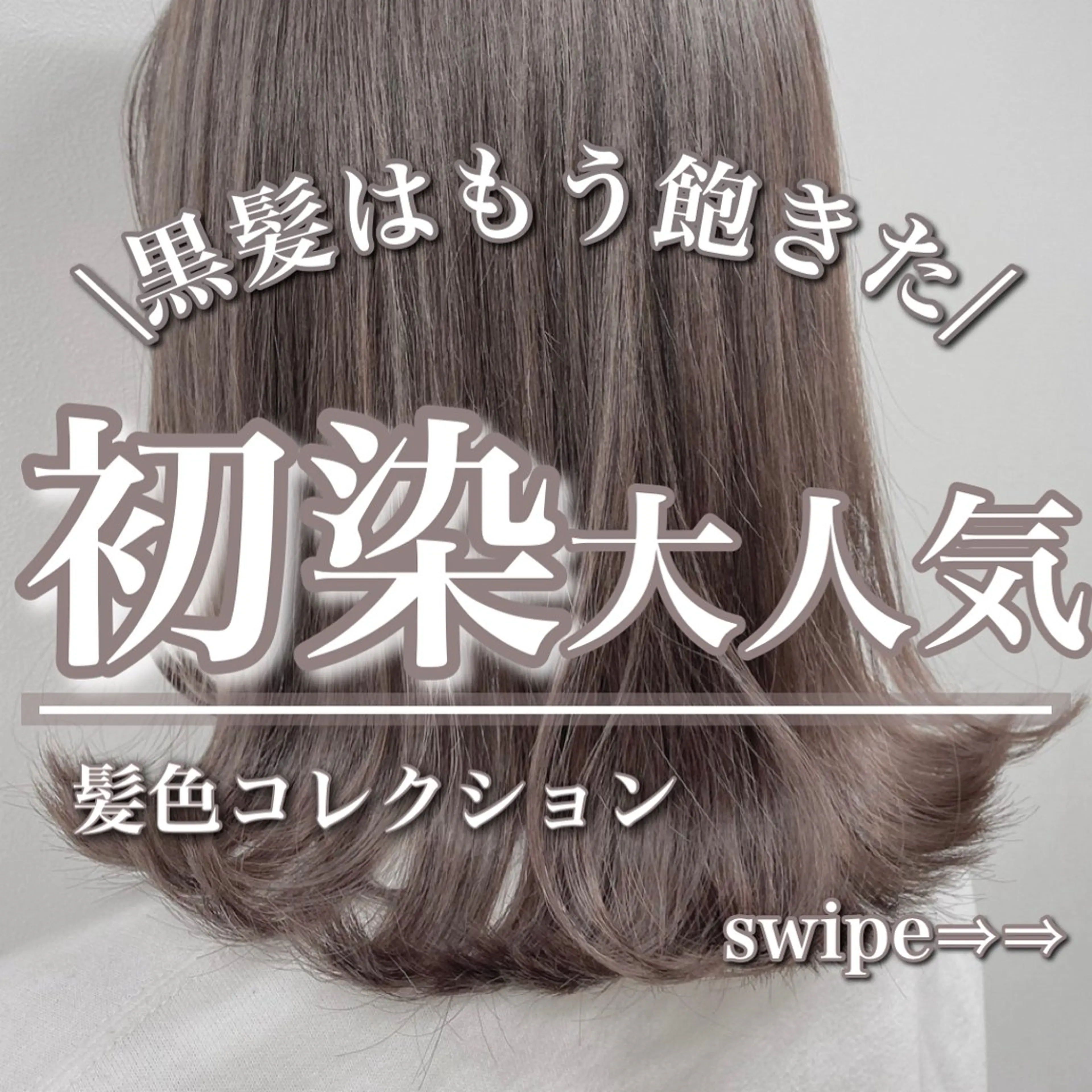 ミディアム アッシュ ヘアカラー トリートメント グレージュ 透明感 ブリーチなし田島晃汰のヘアスタイル