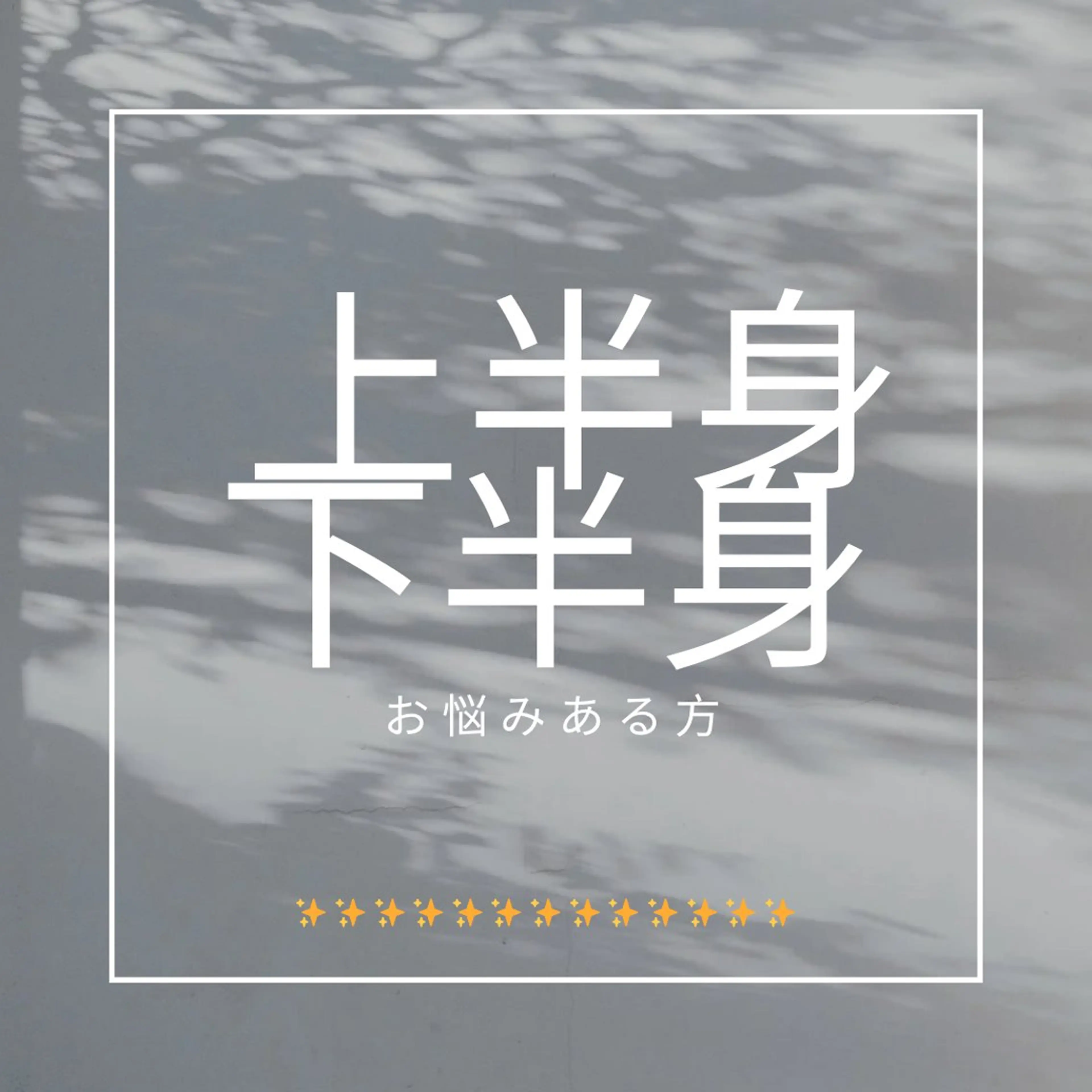 【部分別のお悩みがある方‼️】上半身か下半身じっくりオイルマッサージ×2回が今なら¥9,100✨1回60分×2回の写真