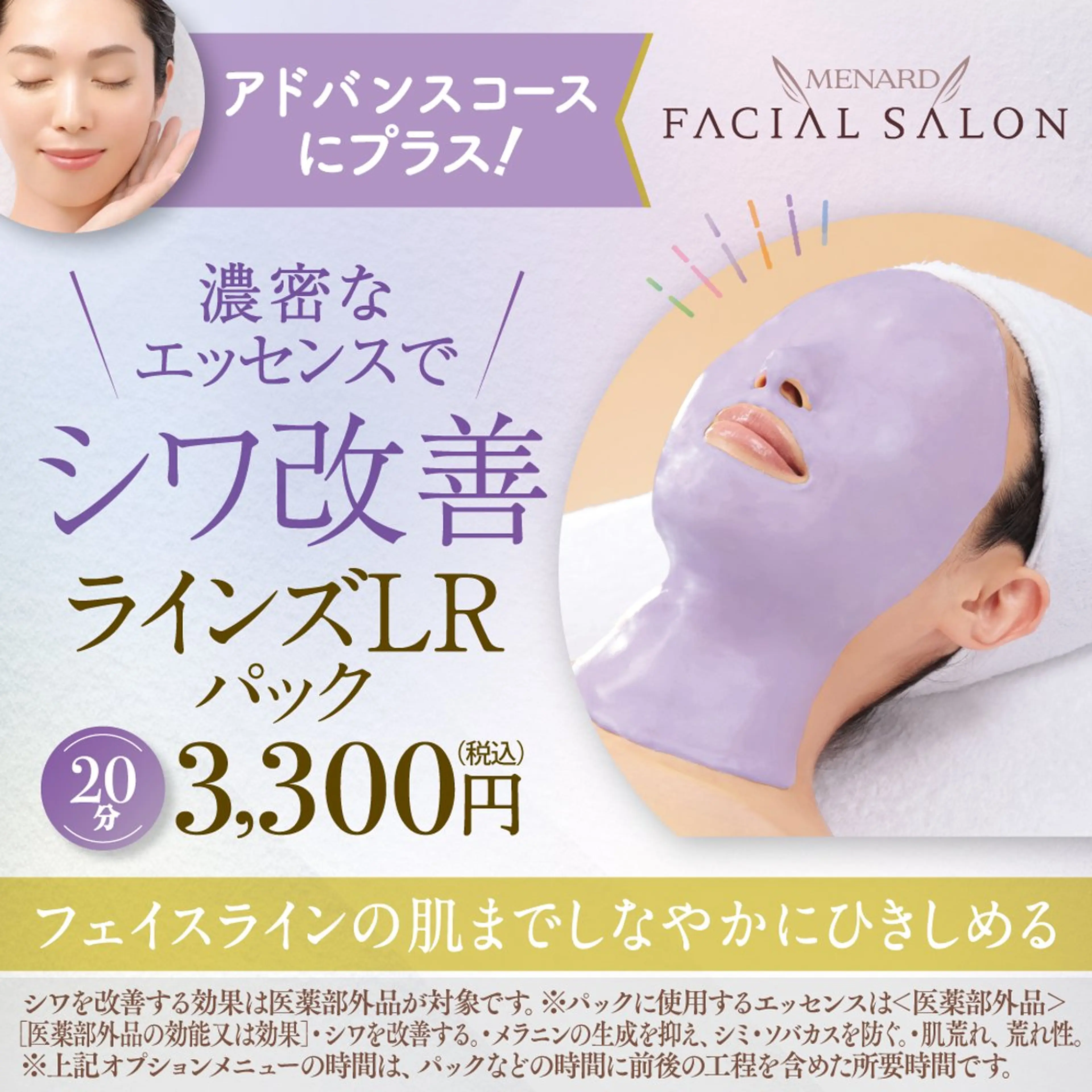 アドバンスコースにシワ改善効果のあるラインズリセットをプラスしてハリ、ツヤ肌ふっくらに！の写真