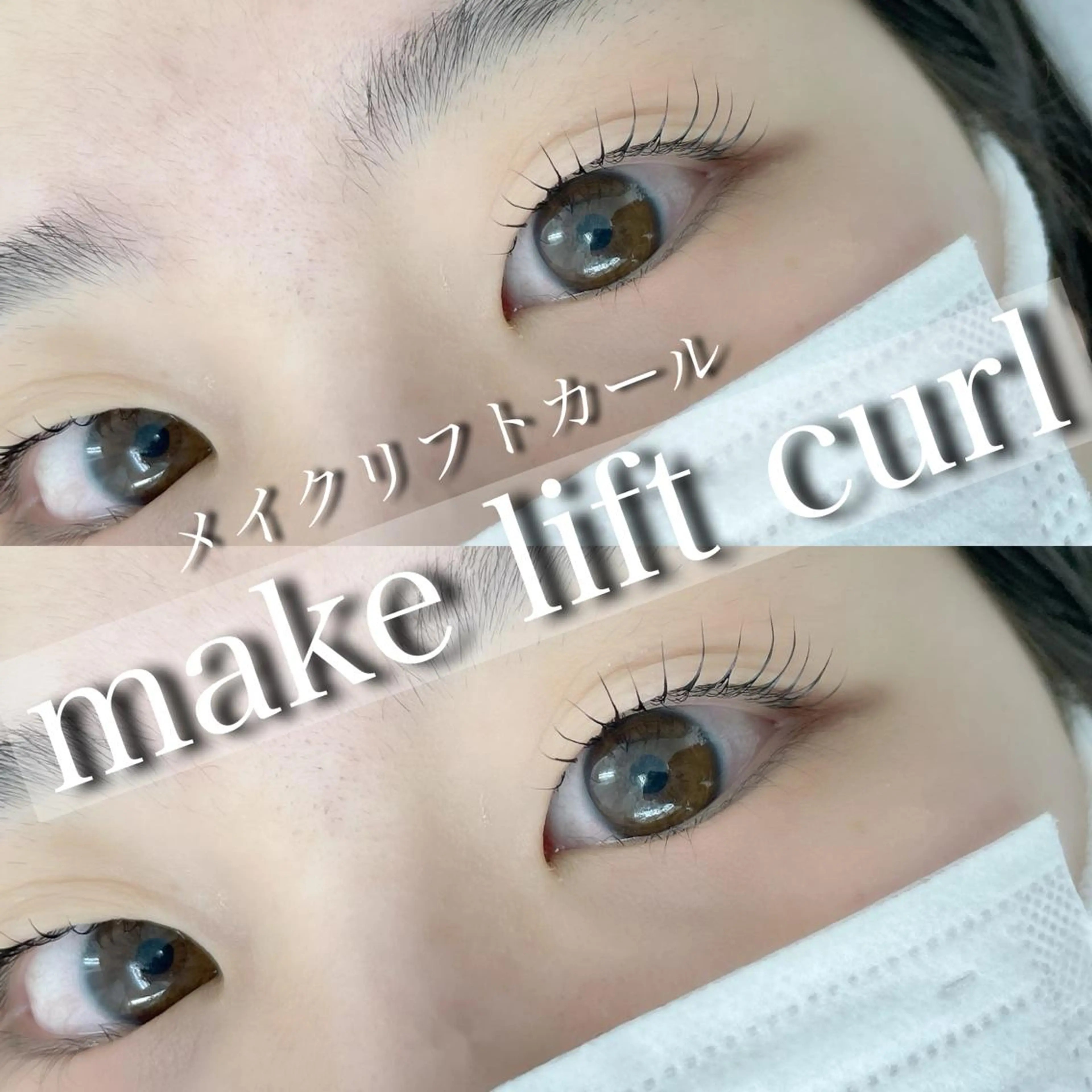 マツエク・マツパ 一重×まつ毛パーマ Beauty Salon COCO浜松店所属・中安 晶鵬のマツエク・マツパデザイン