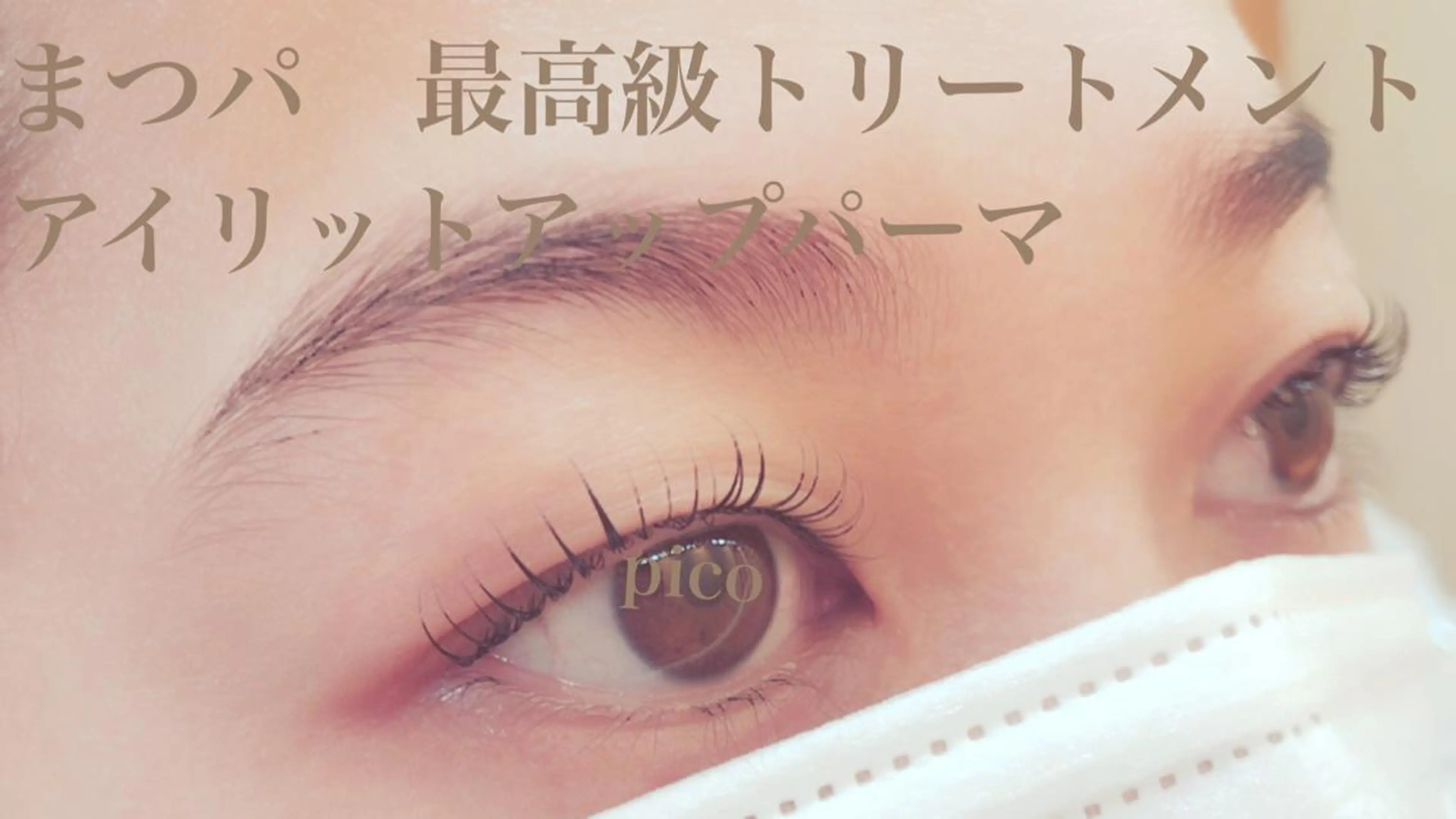 マツエク・マツパ pico所属・pico 守口 大日 門真 寝屋 摂津のマツエク・マツパデザイン