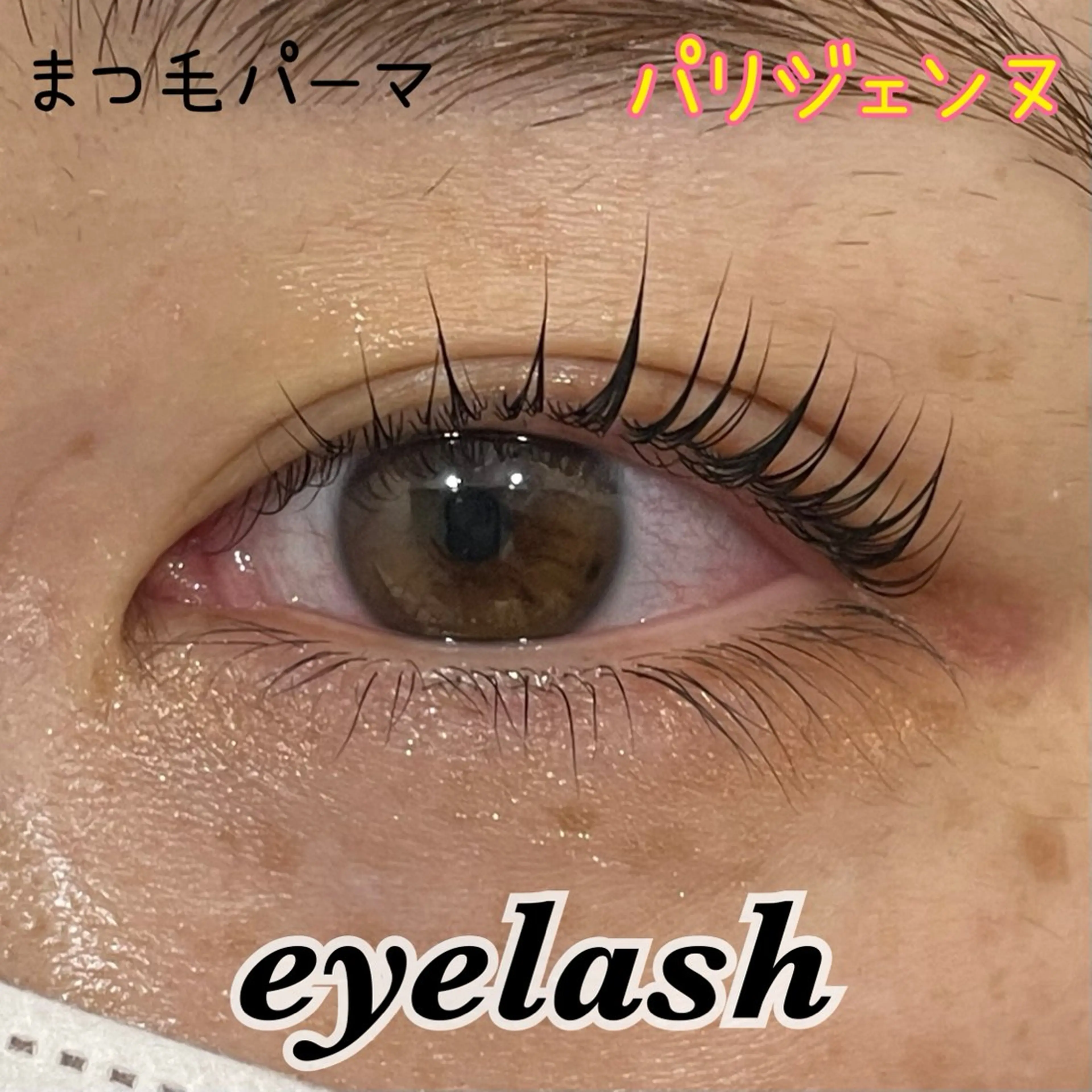 マツエク・マツパ パリジェンヌラッシュリフト 🌺KOKOA🌺 merci横浜のマツエク・マツパデザイン