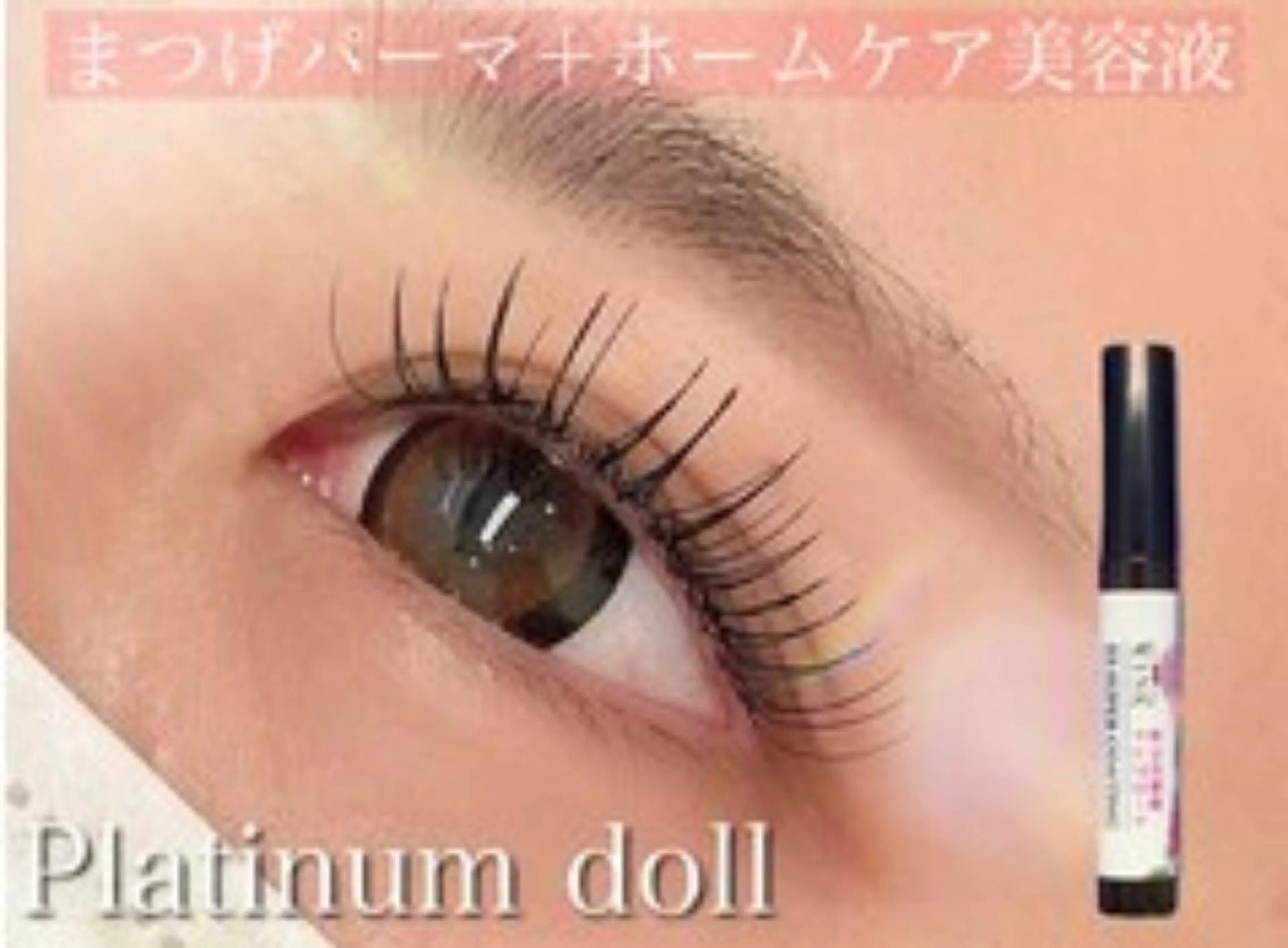 流行りの束感まつぱ(3520円)＋束感作れる美容液プレゼント♪(2530円)の写真