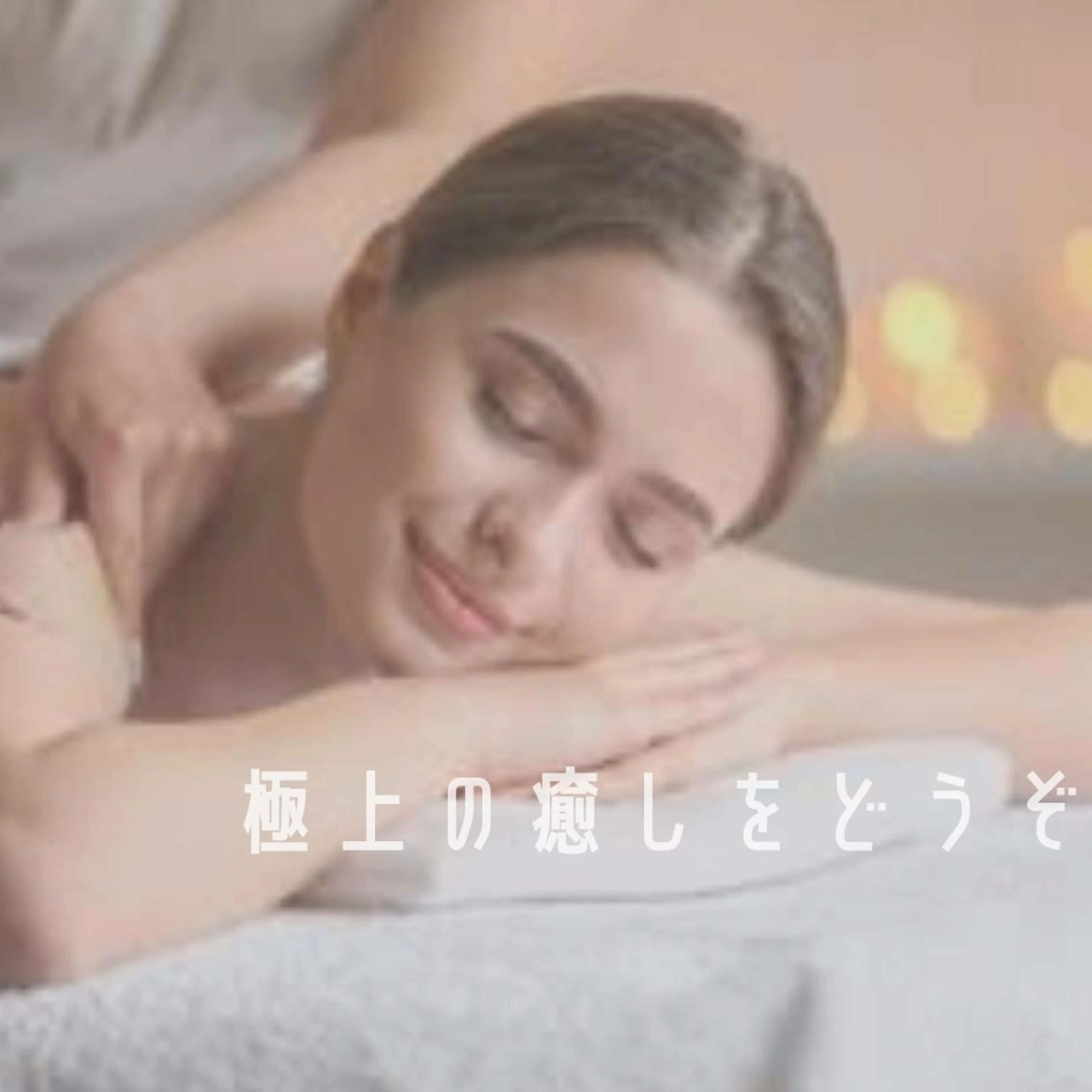 姿勢・体質改善サロンCOTO所属・姿勢・体質改善サロン COTOのエステ・リラクイメージ