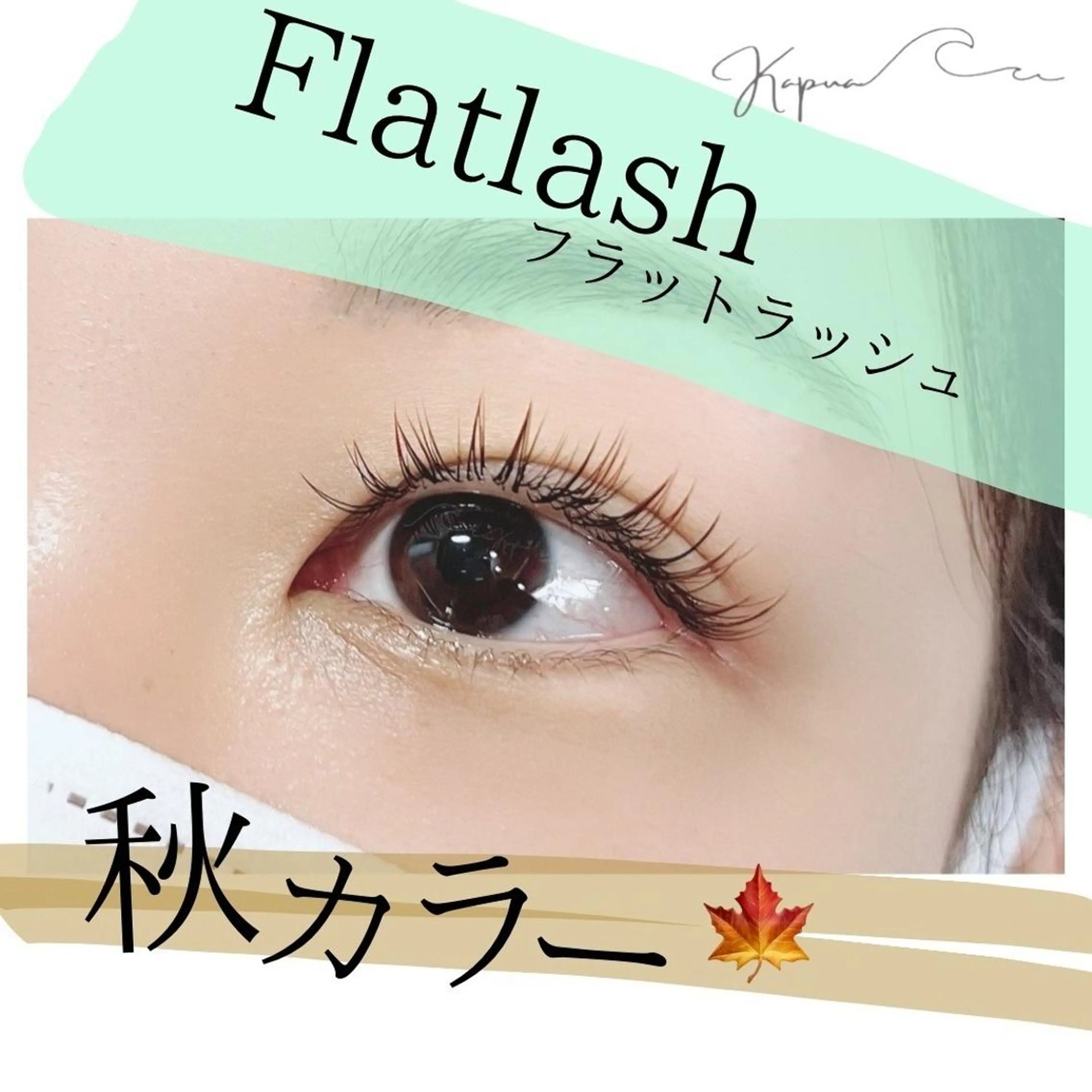 マツエク・マツパ マツエク kapua所属・Kapua🌺 マユのマツエク・マツパデザイン